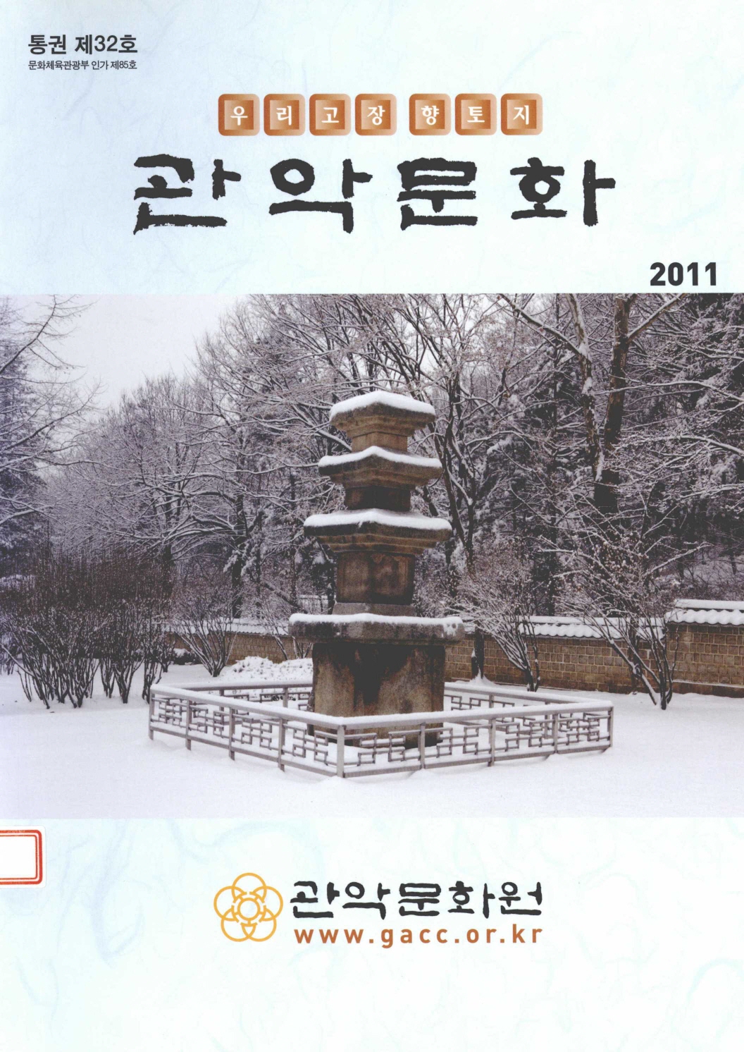 우리고향향토지 관악문화 2011 통권 제32호