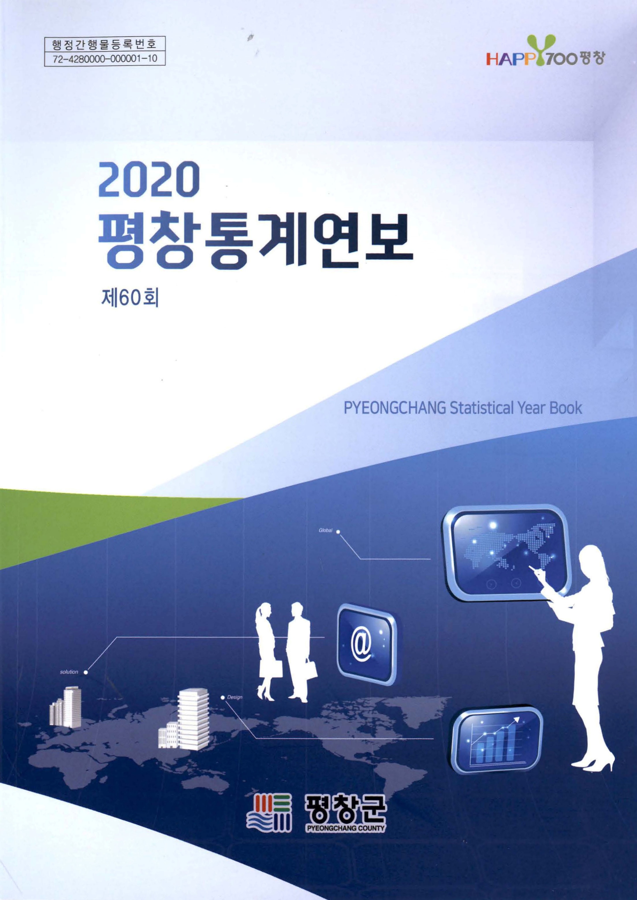 2020 평창통계연보 제60회