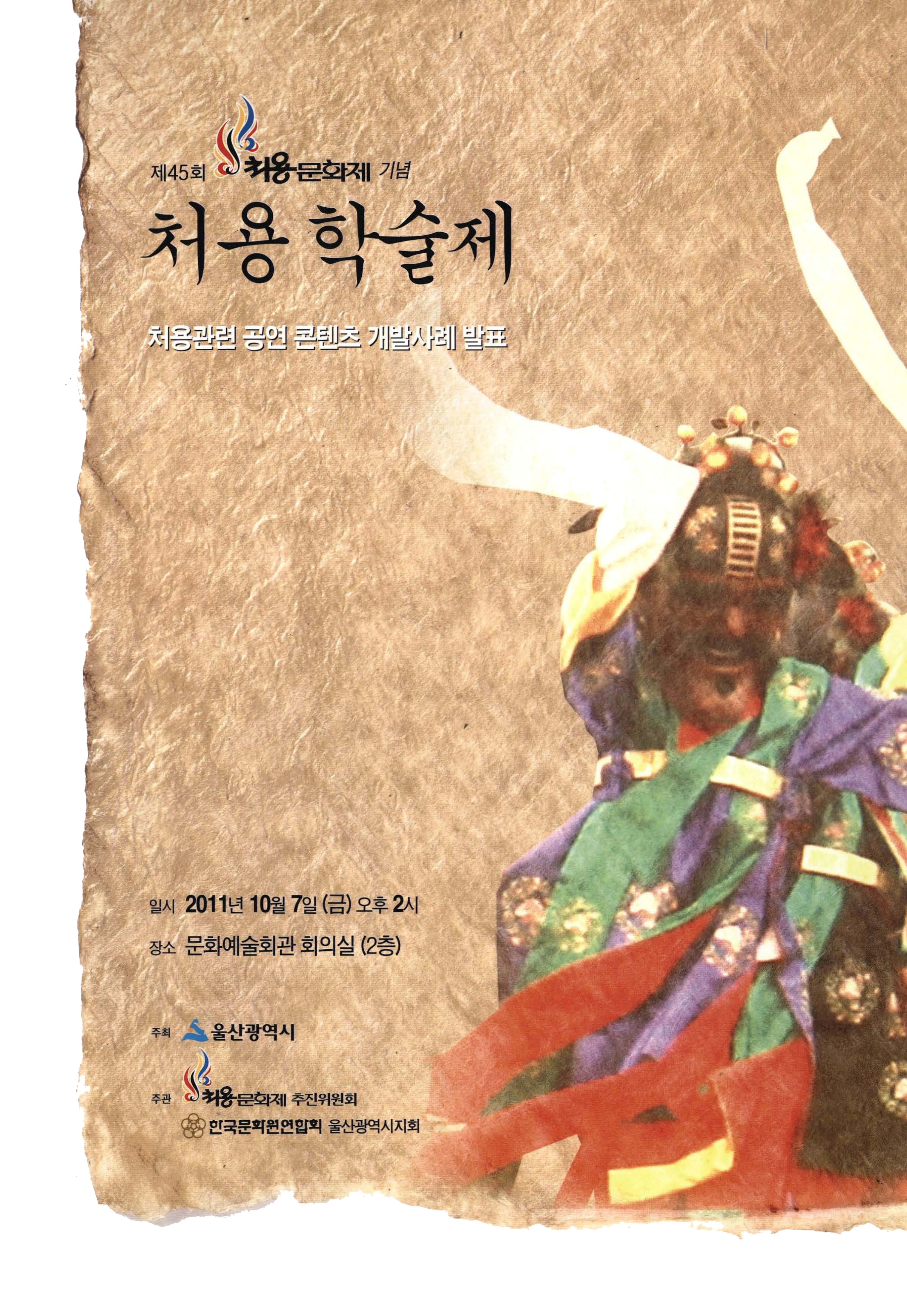제45회 처용문화제 기념 처용학술제 처용관련 공연 콘텐츠 개발사례 발표