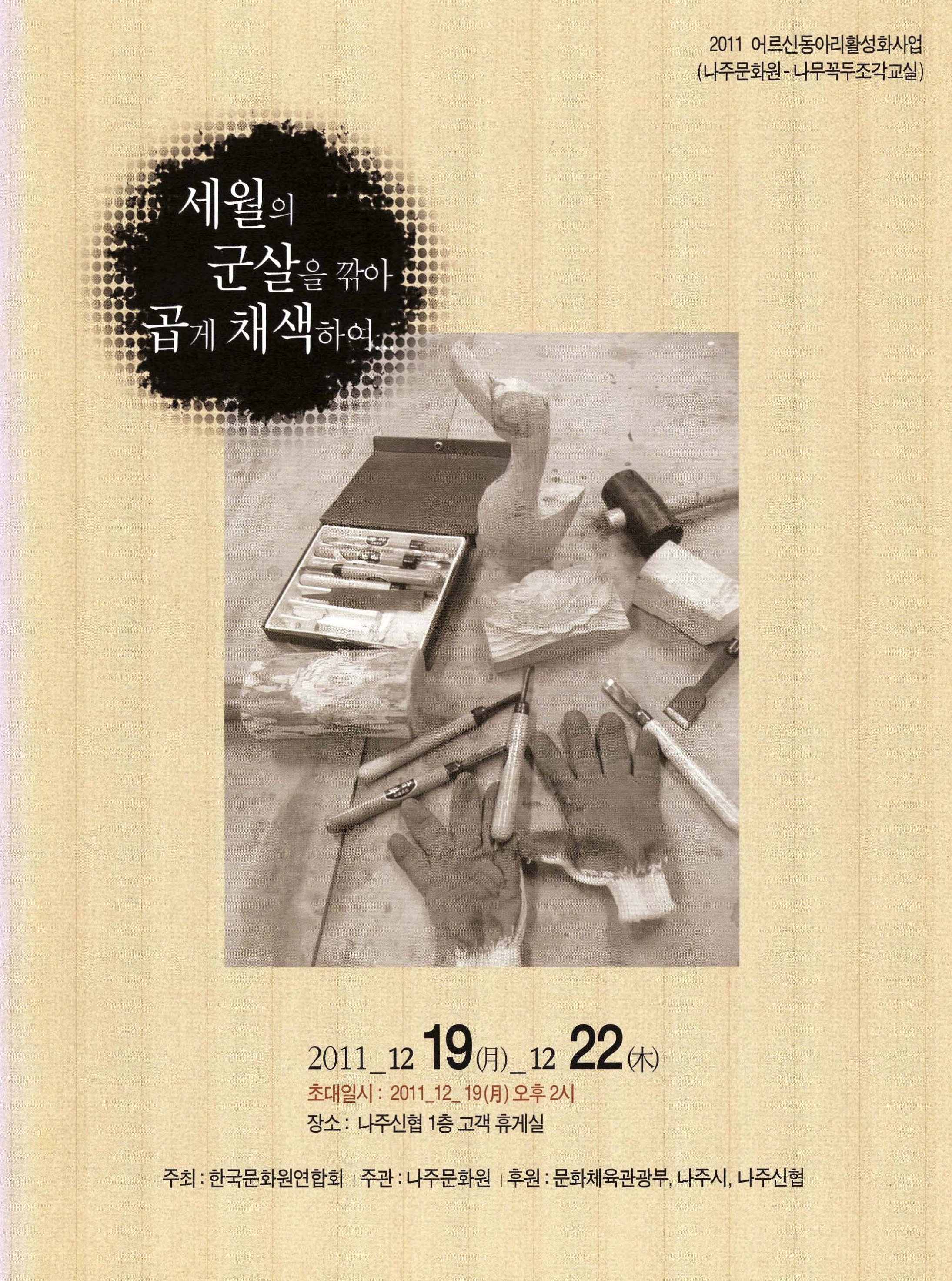 세월의 군살을 깎아 곱게 채색하여 2011 어르신동아리활성화사업(나주문화원-나무꼭두조각교실)