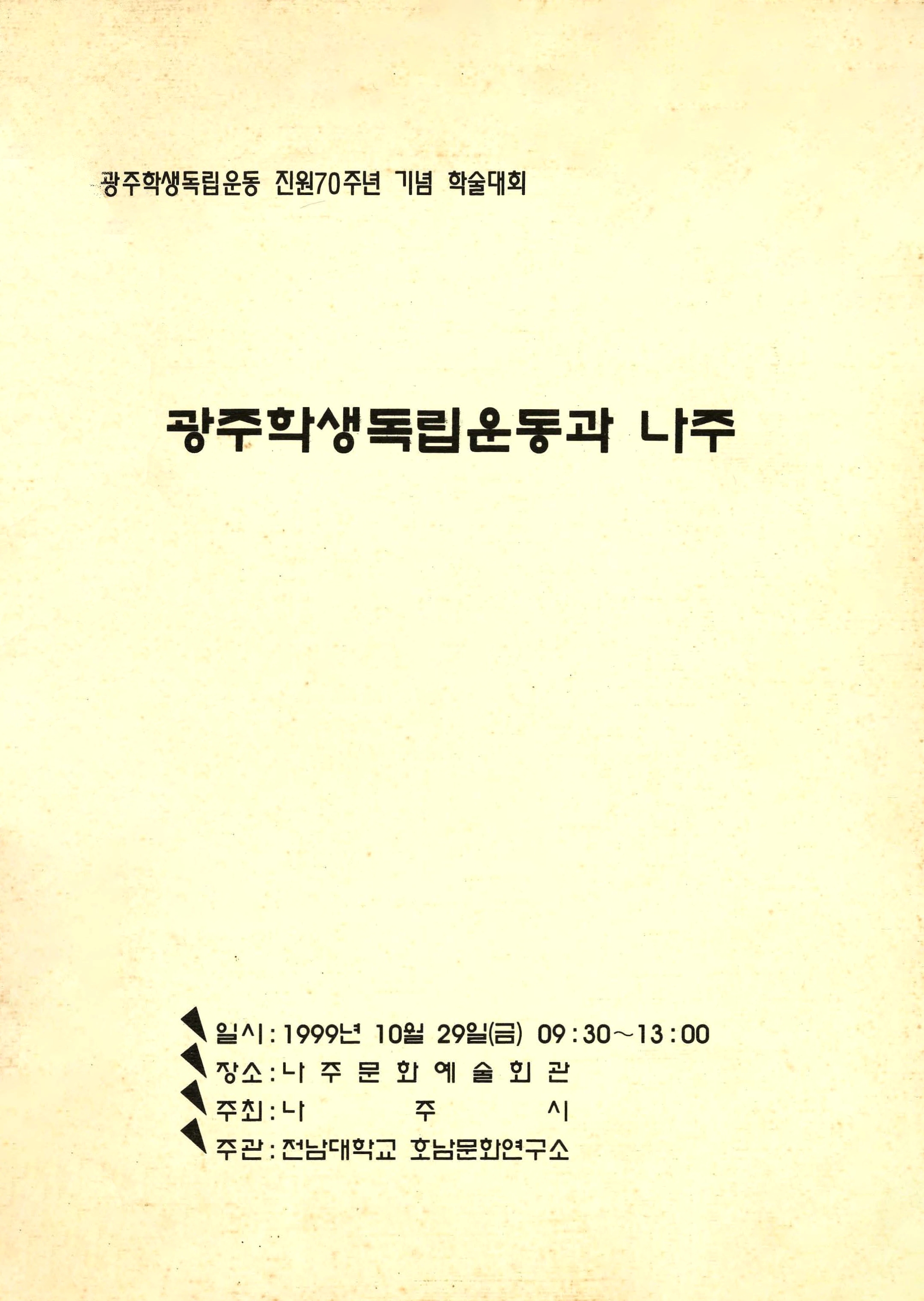 광주학생 독립운동 지원70주년 기념 광주학생 독립운동과 나주