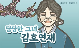 당당한 그녀, 김호연재