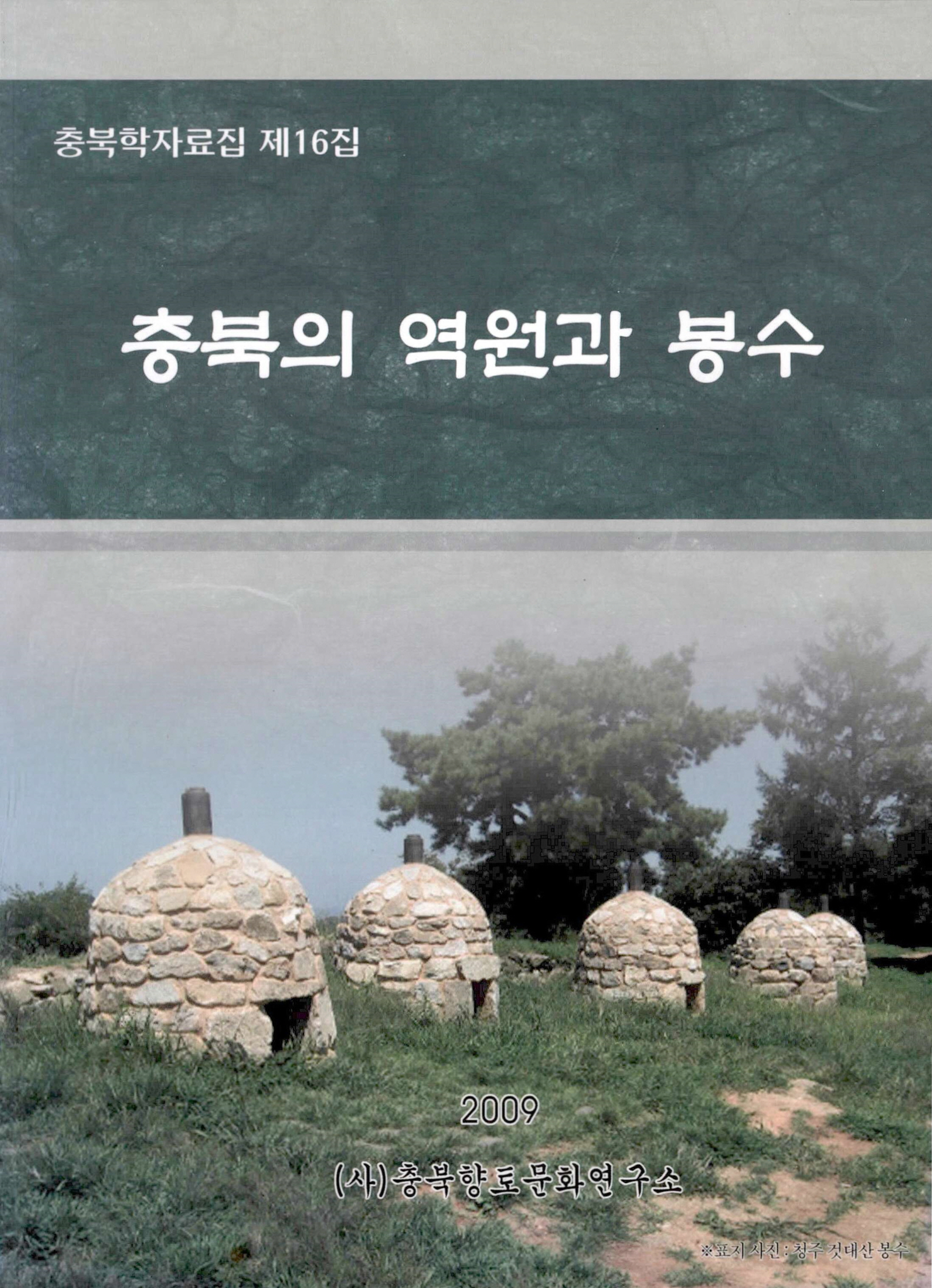 충북학자료집 제16집 충북의 역원과 봉수