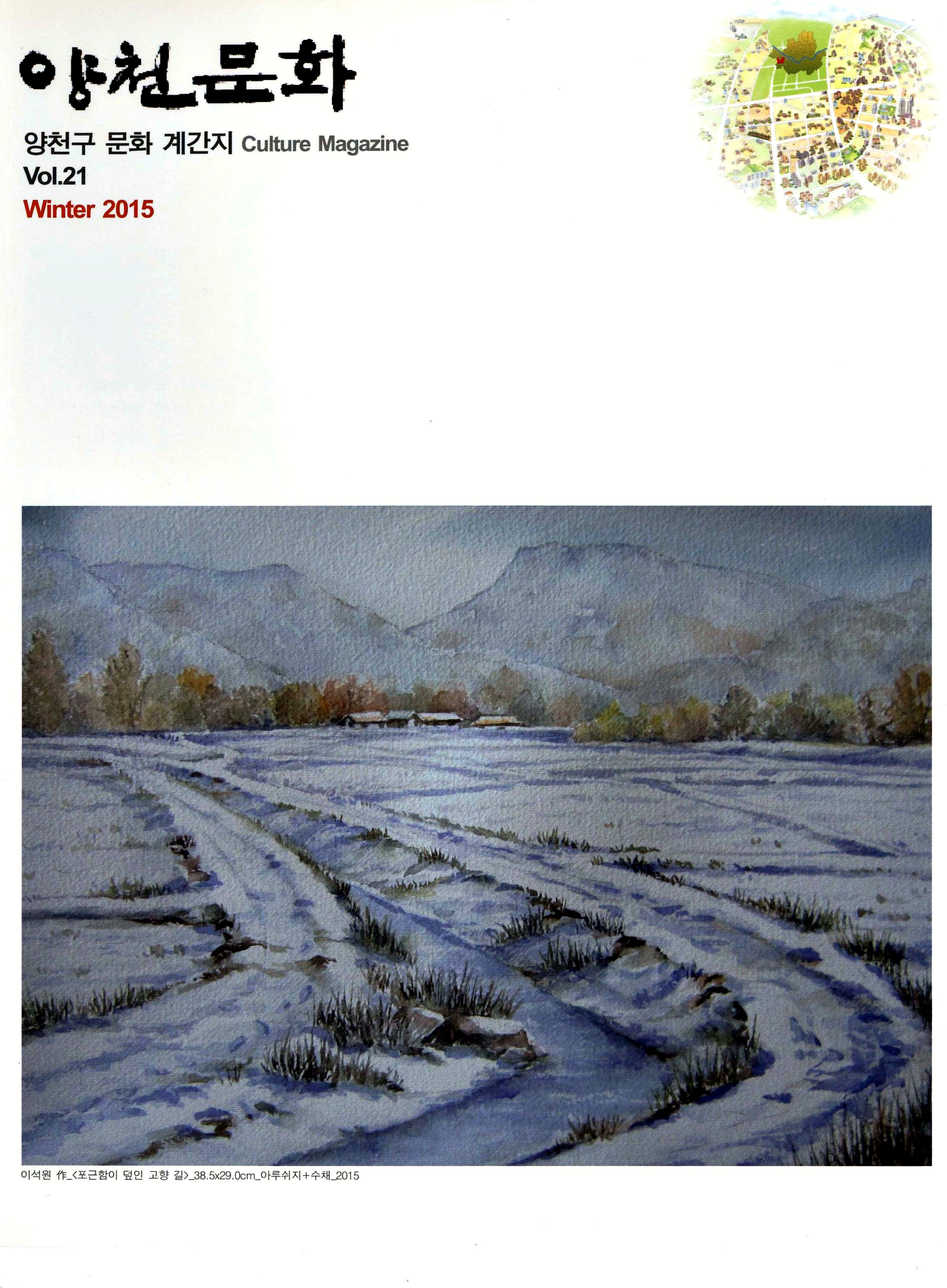 양천문화 Vol.21 Winter 2015