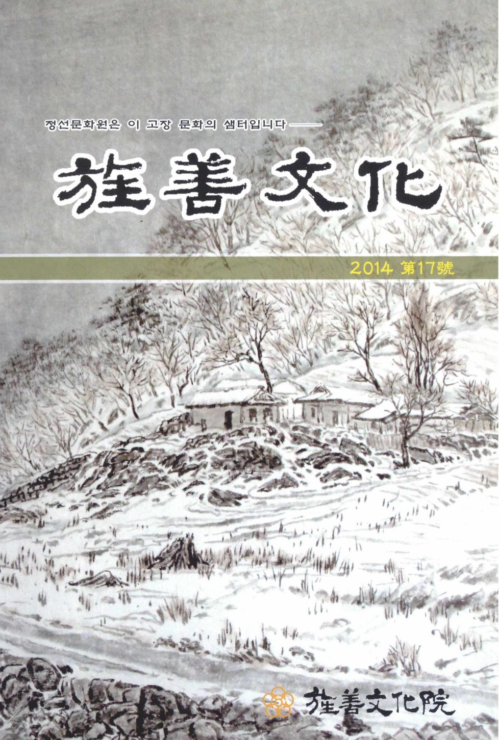 旌善文化 (정선문화) 2014년 제17호