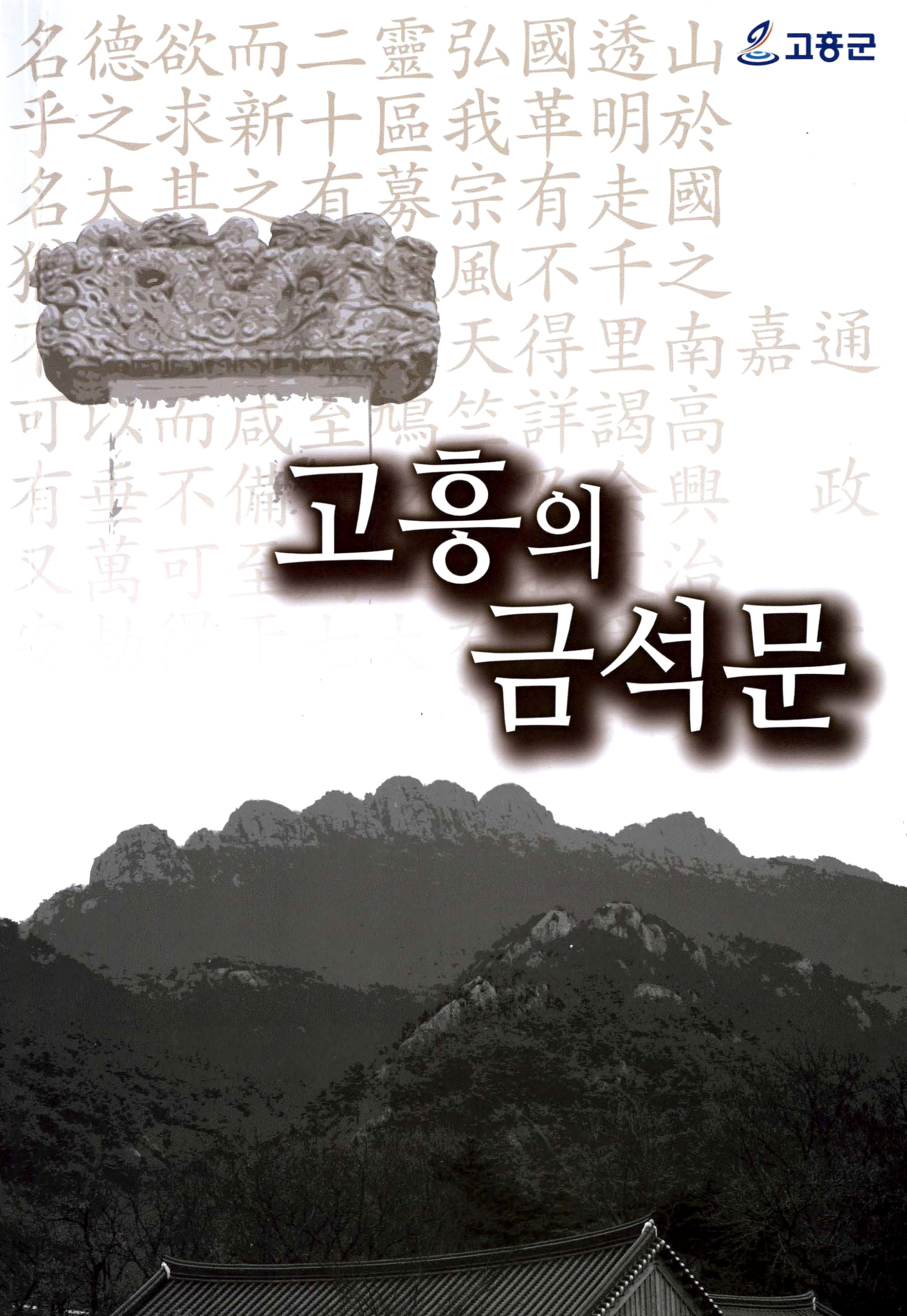 고흥의 금석문