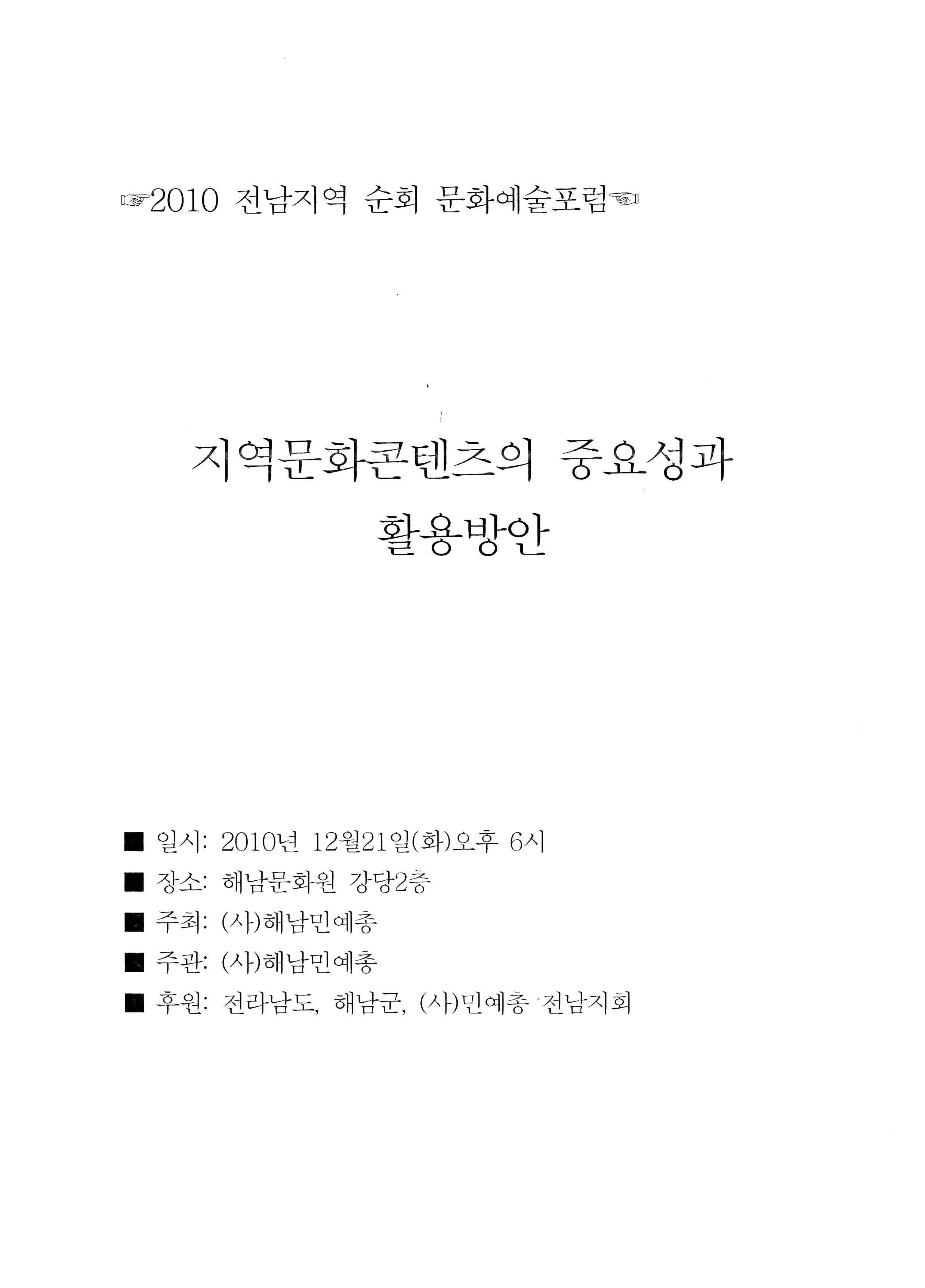 2010 전남지역 순회 문화예술포럼 지역문화콘텐츠의 중요성과 활용방안