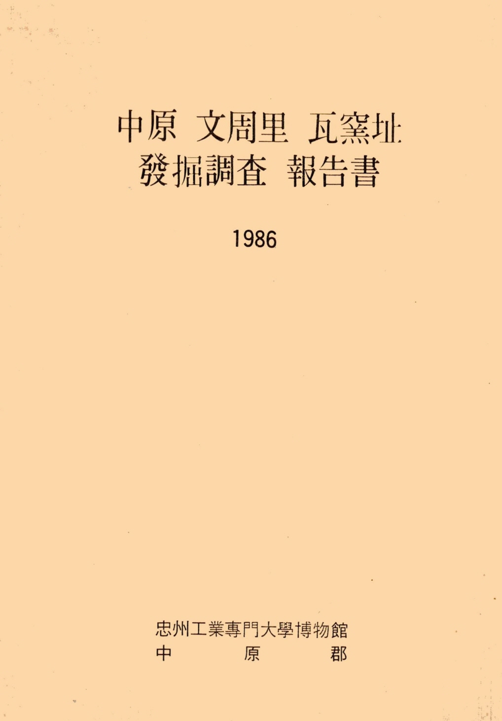 중원 문주리 와요지 발굴조사 보고서 1986