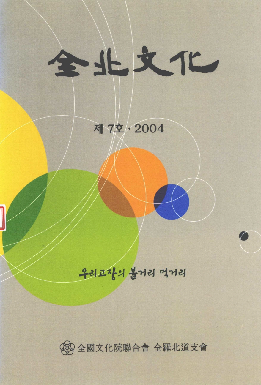 전북문화 제7호 2004