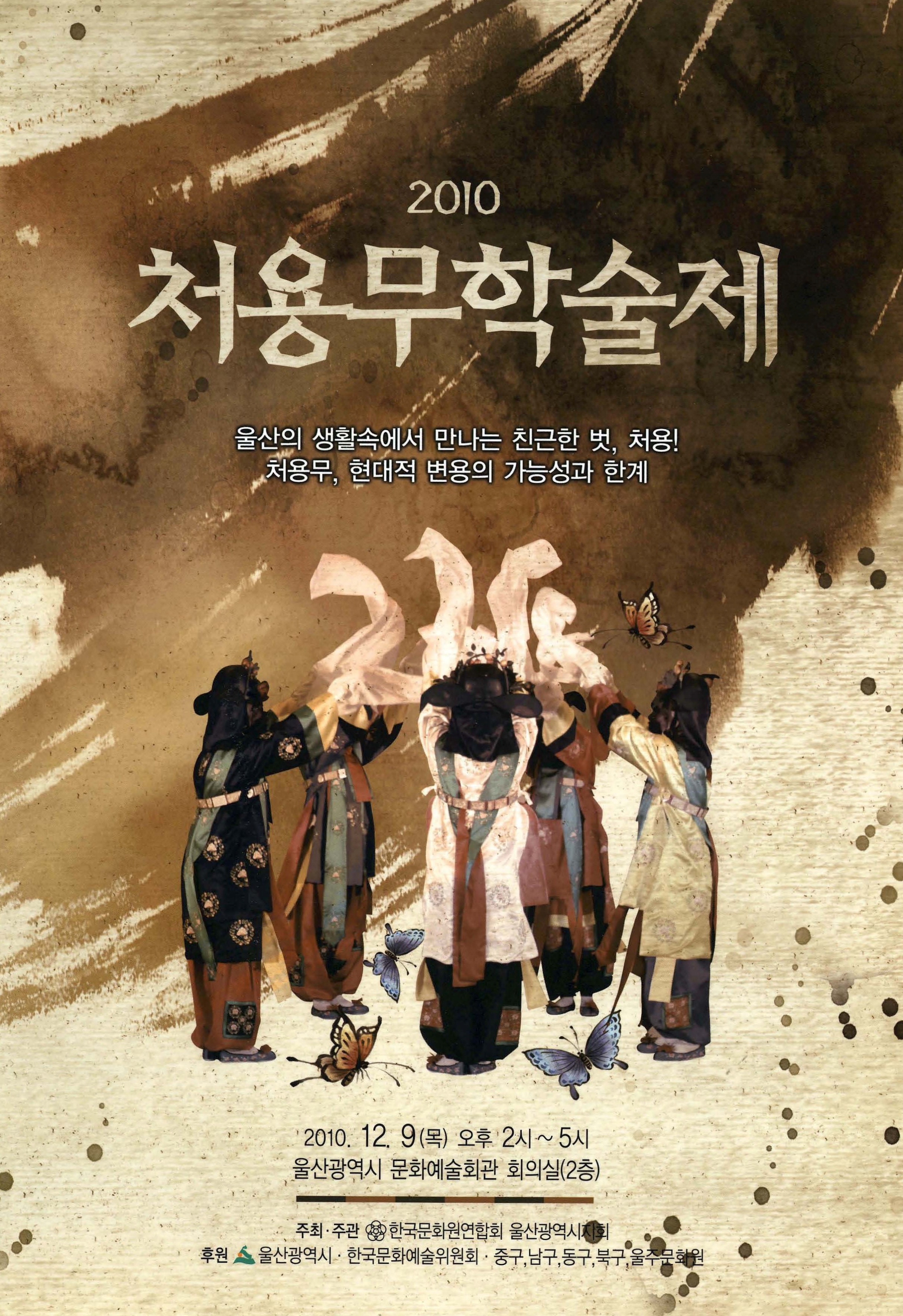 2010 처용무학술제