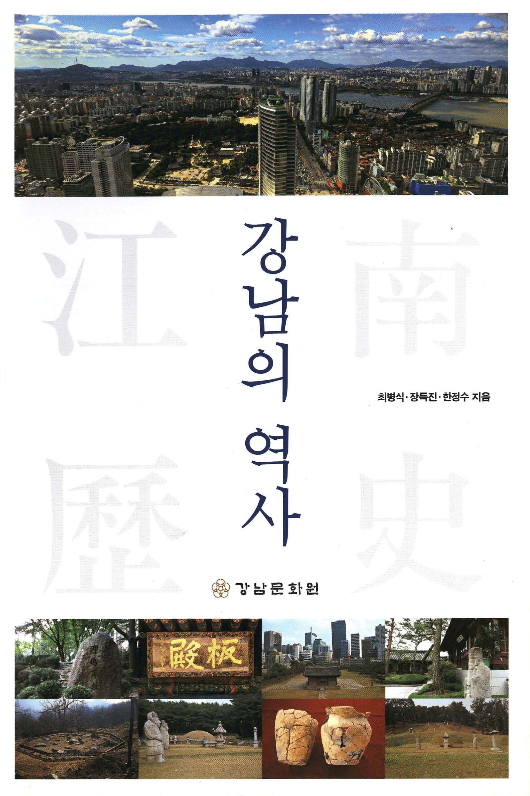 강남의 역사
