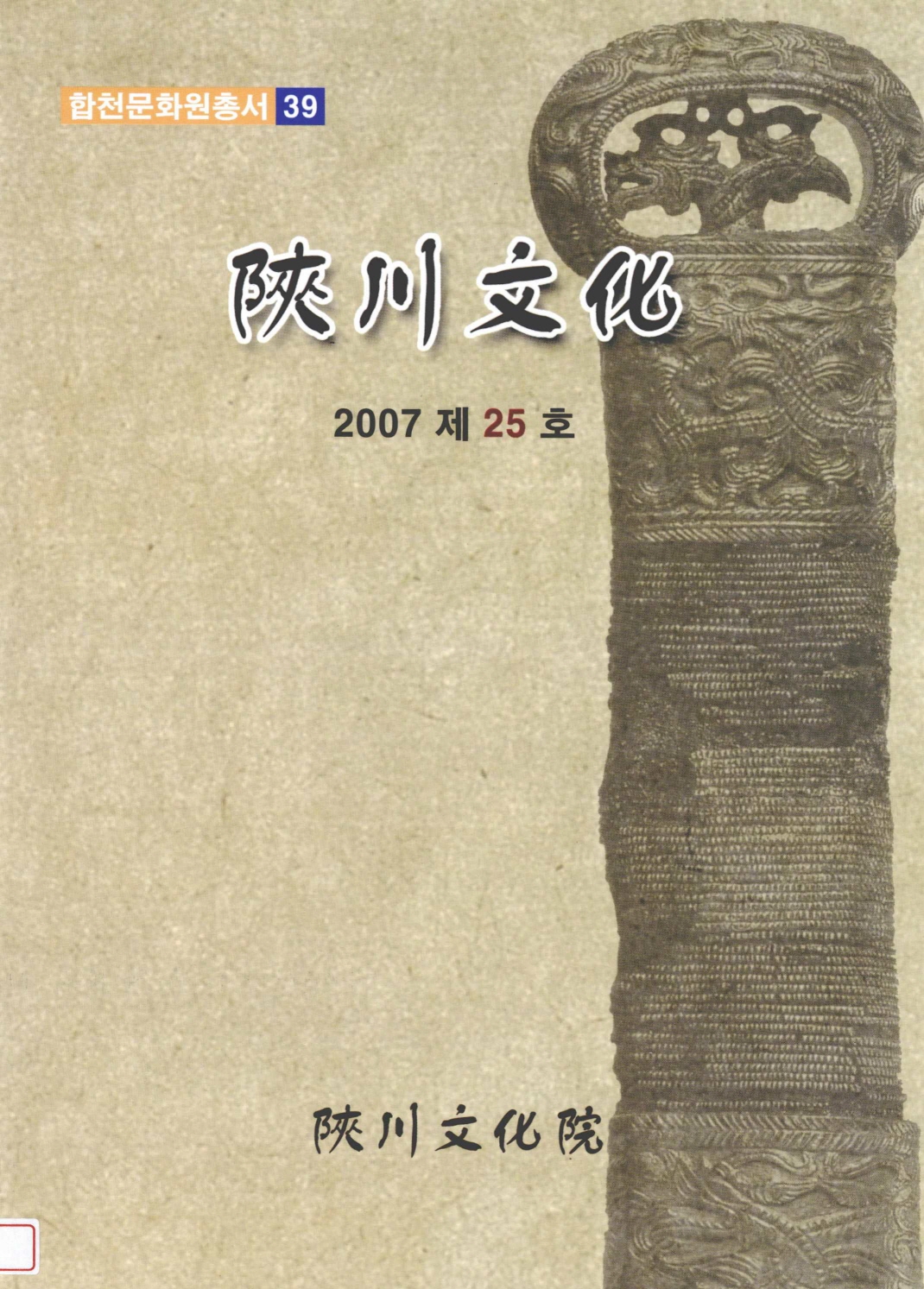 陜川文化院叢書 39號 합천문화 2007 제25호