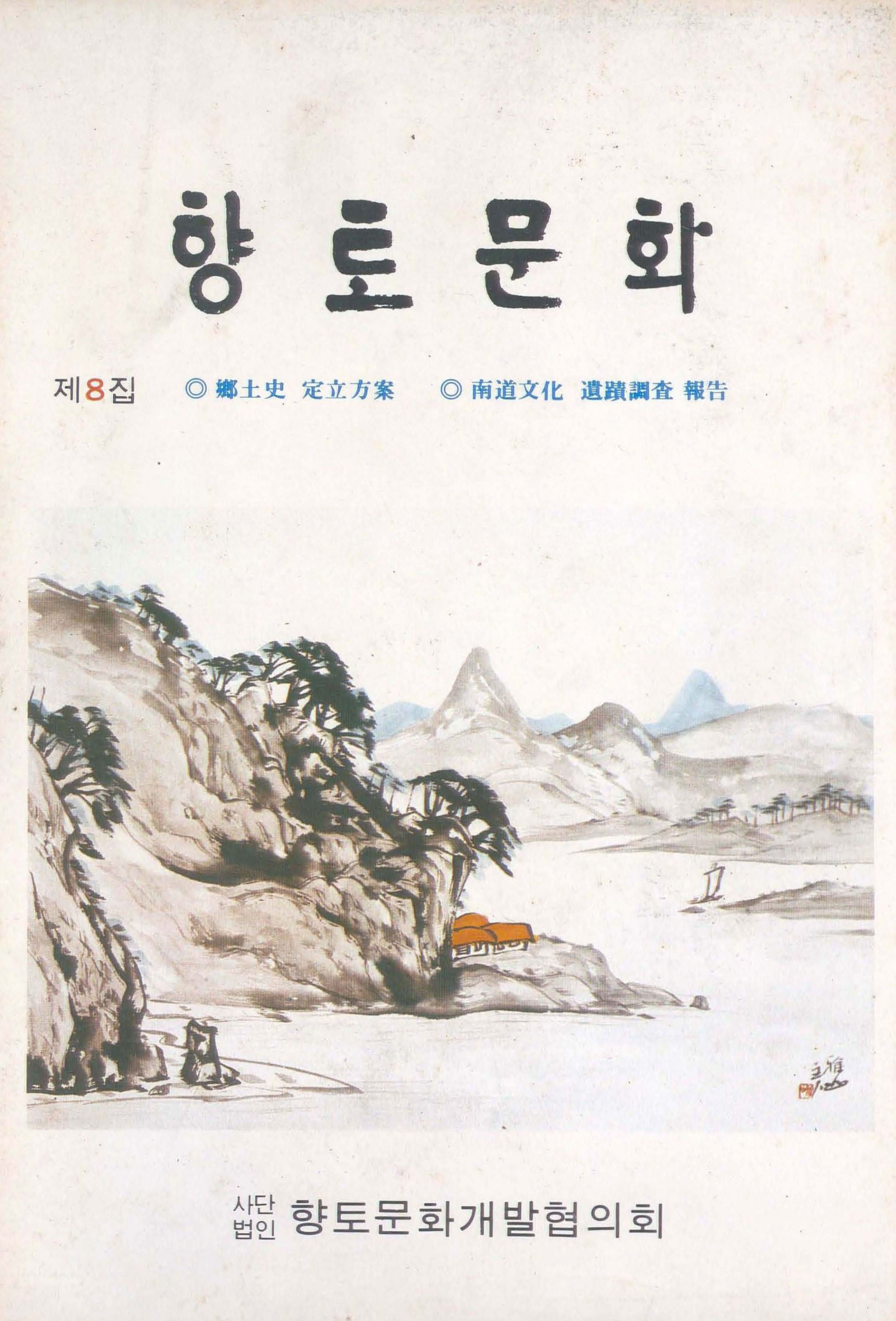 향토문화 제8집