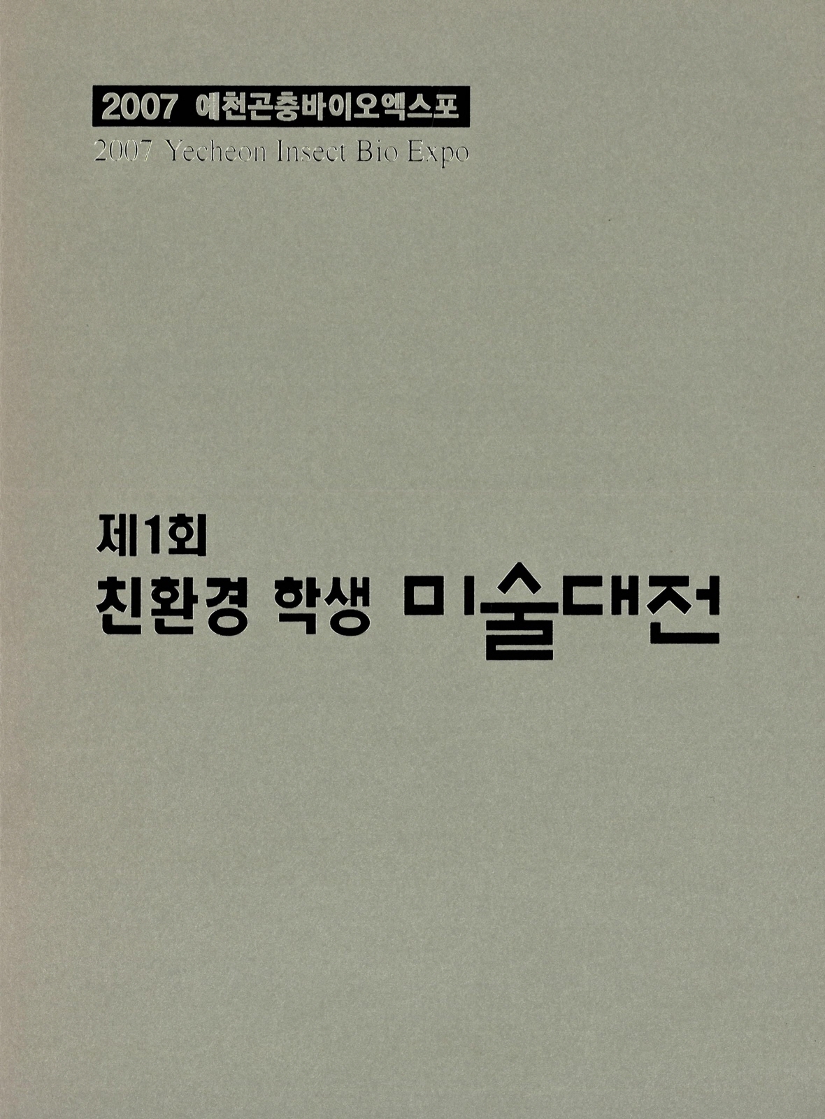 2007 예천곤충바이오엑스포 제1회 친환경 학생 미술대전
