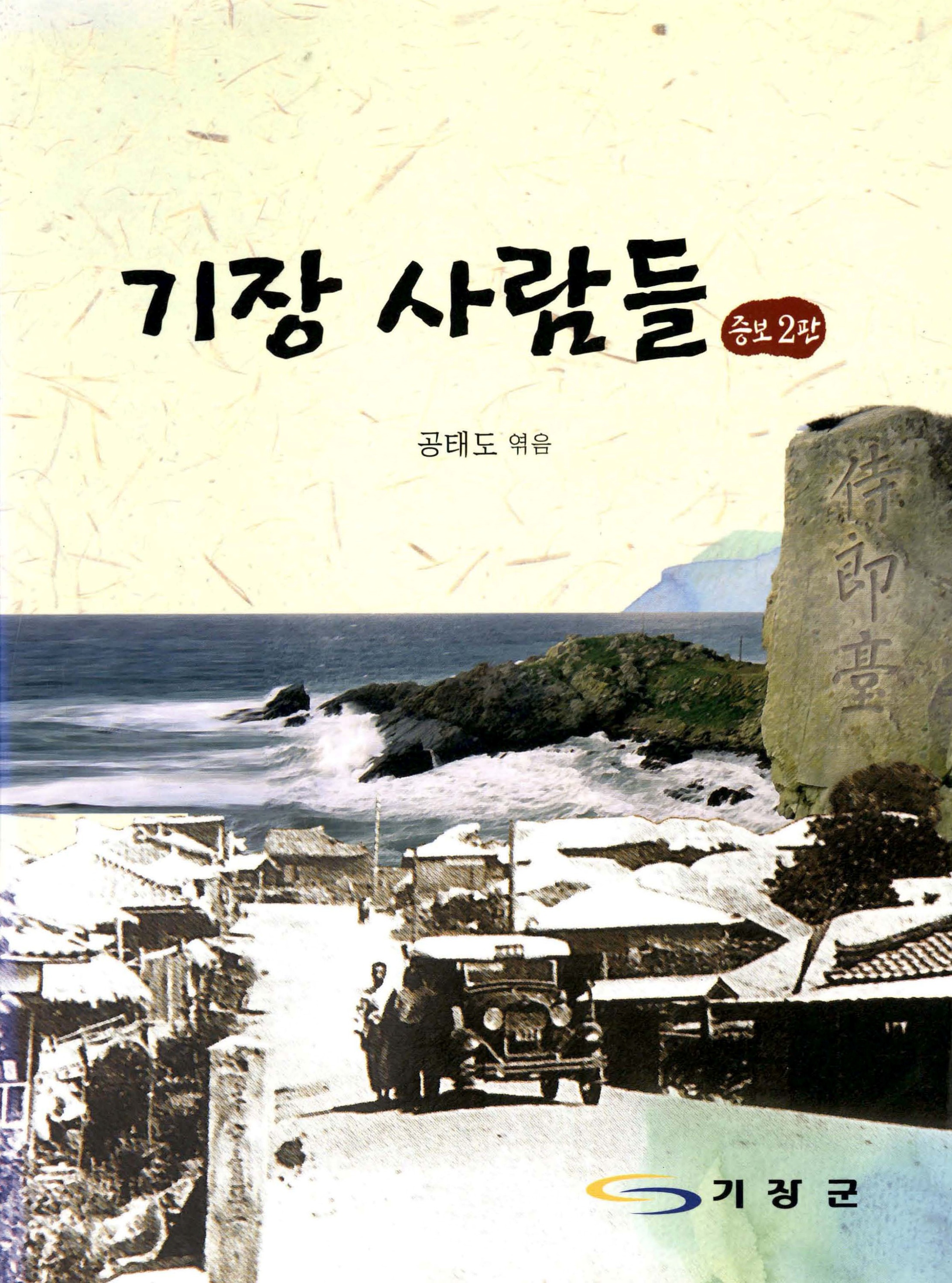 기장 사람들 증보 2판