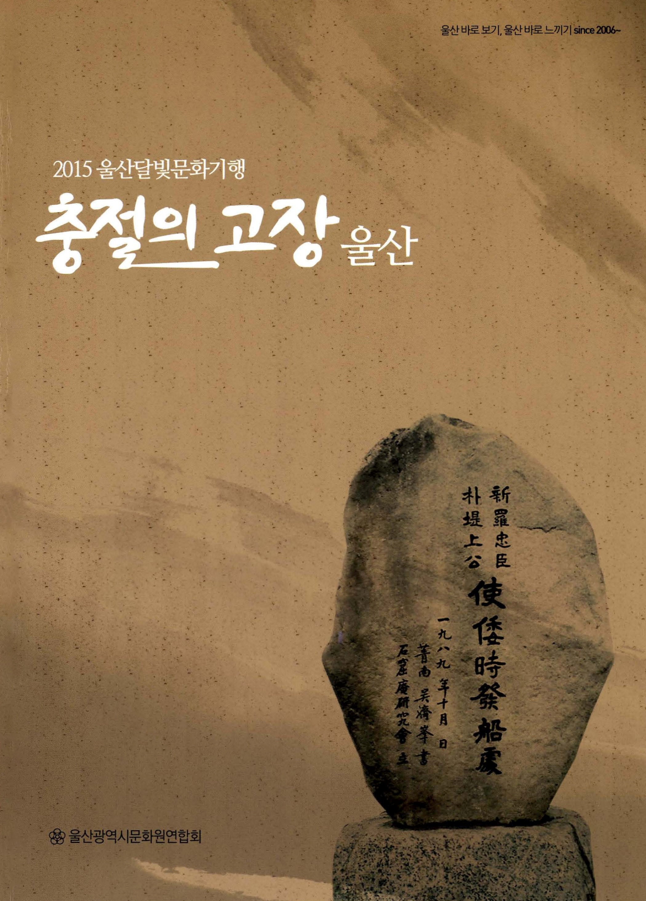2015 울산달빛문화기행 충절의 고장 울산