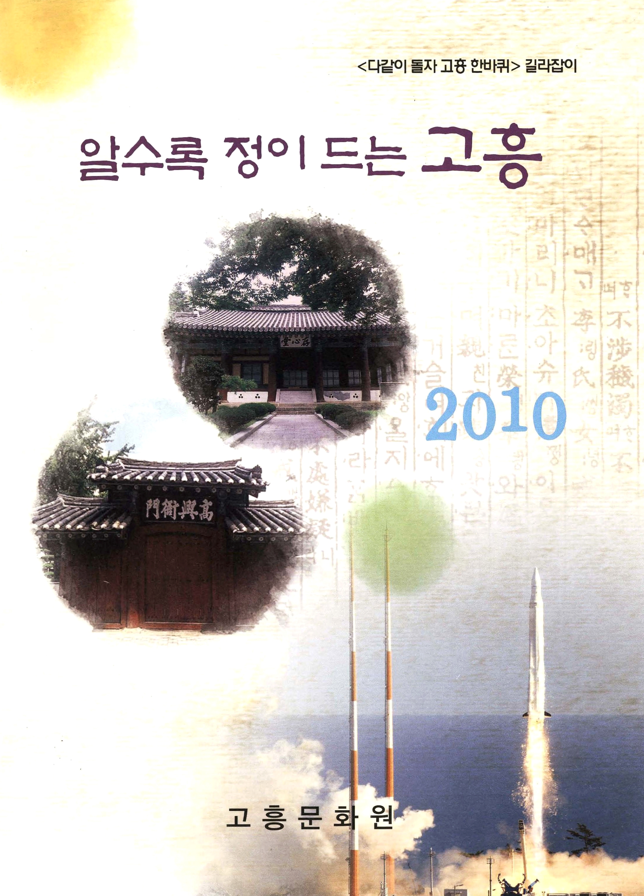 <다같이 돌자 고흥 한바퀴> 길라잡이 알수록 정이 드는 고흥 2010