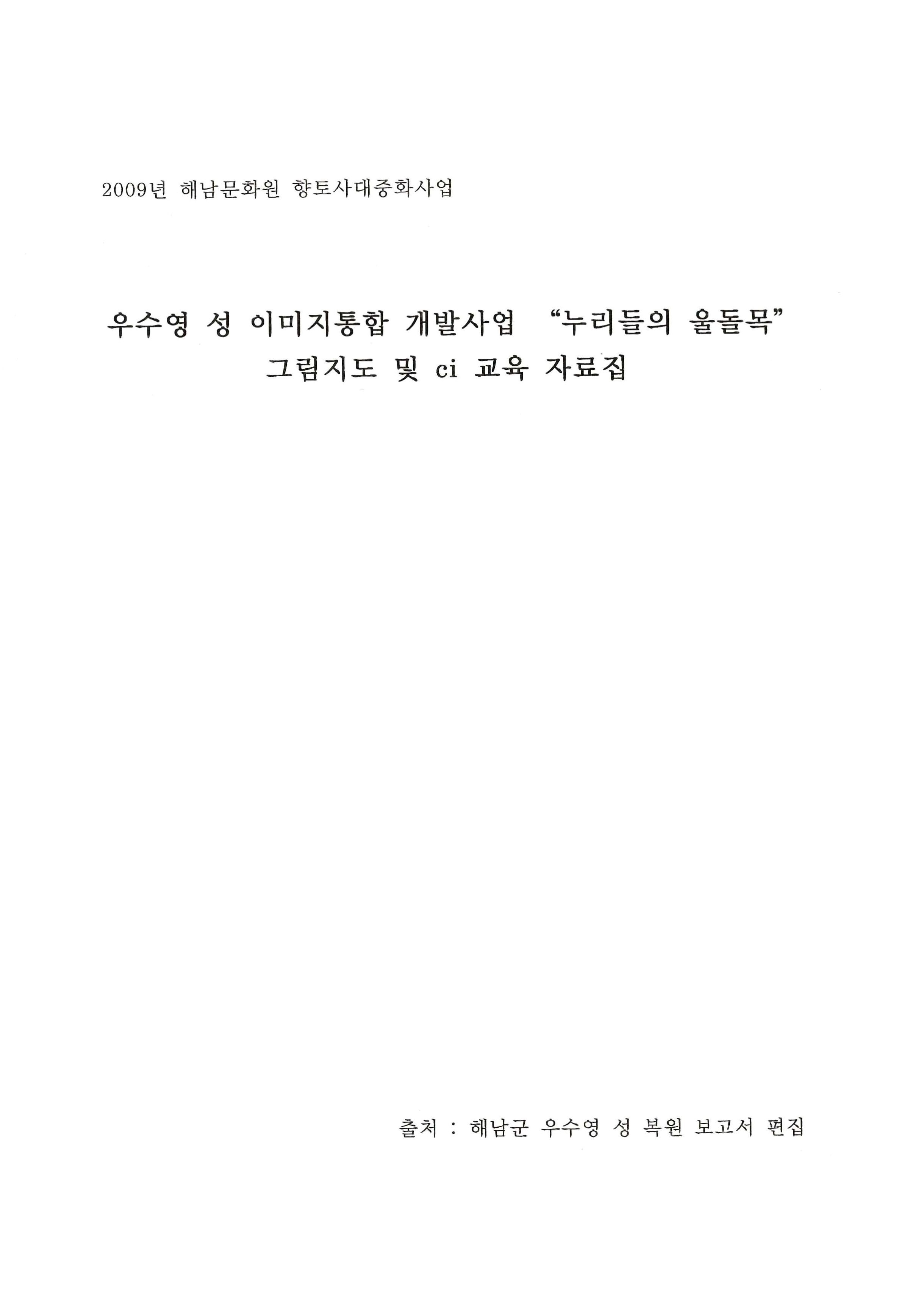 2009년 해남문화원 향토사대중화사업 우수영 성 이미지통합 개발사업 
