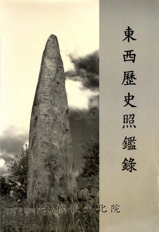 동서역사조감록