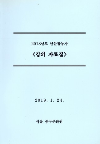 2018년도 인문활동가