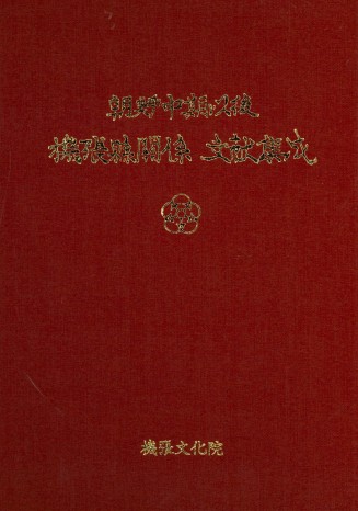 조선중기이후 기장현관계 문헌집성