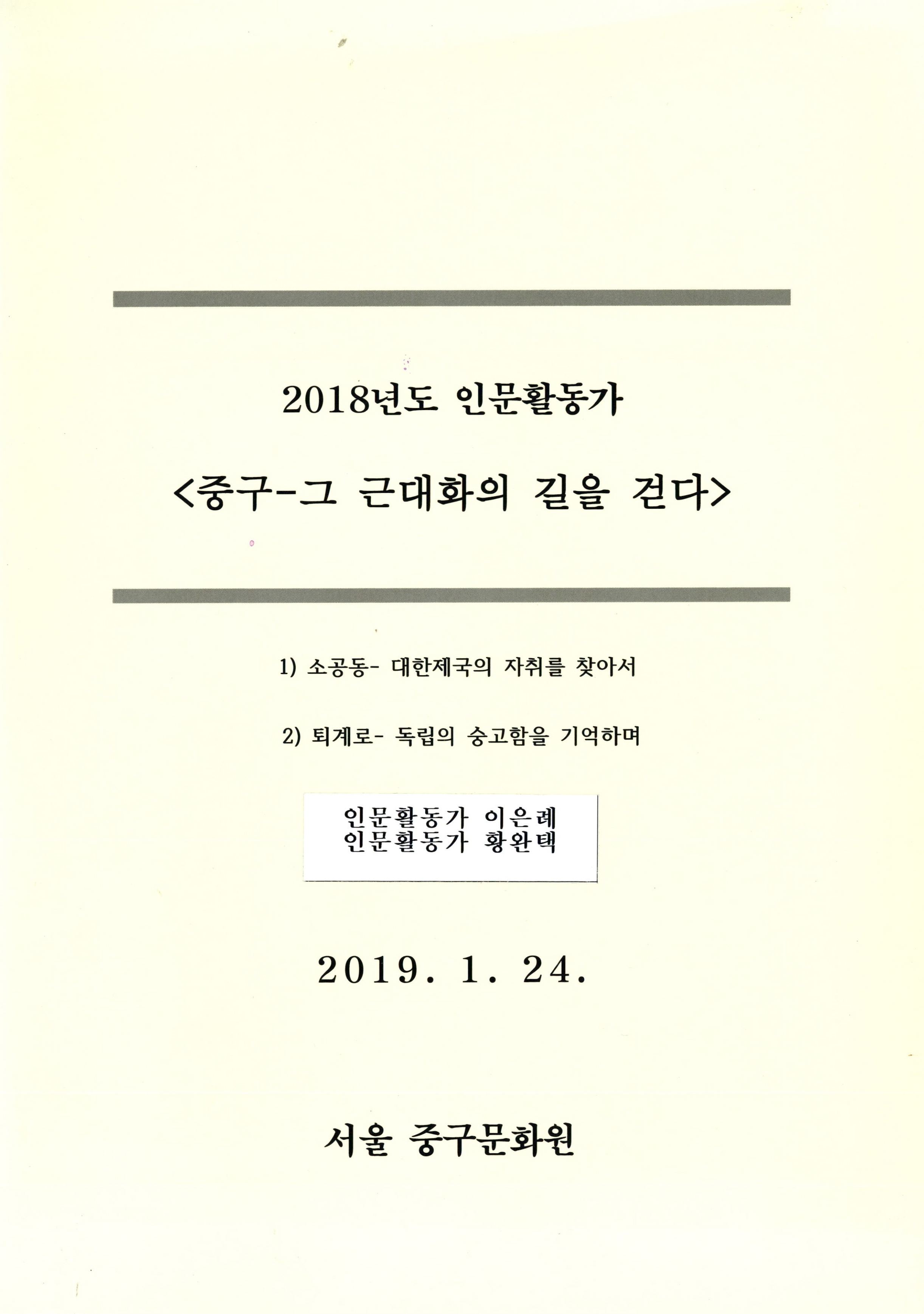 2018년도 인문활동가