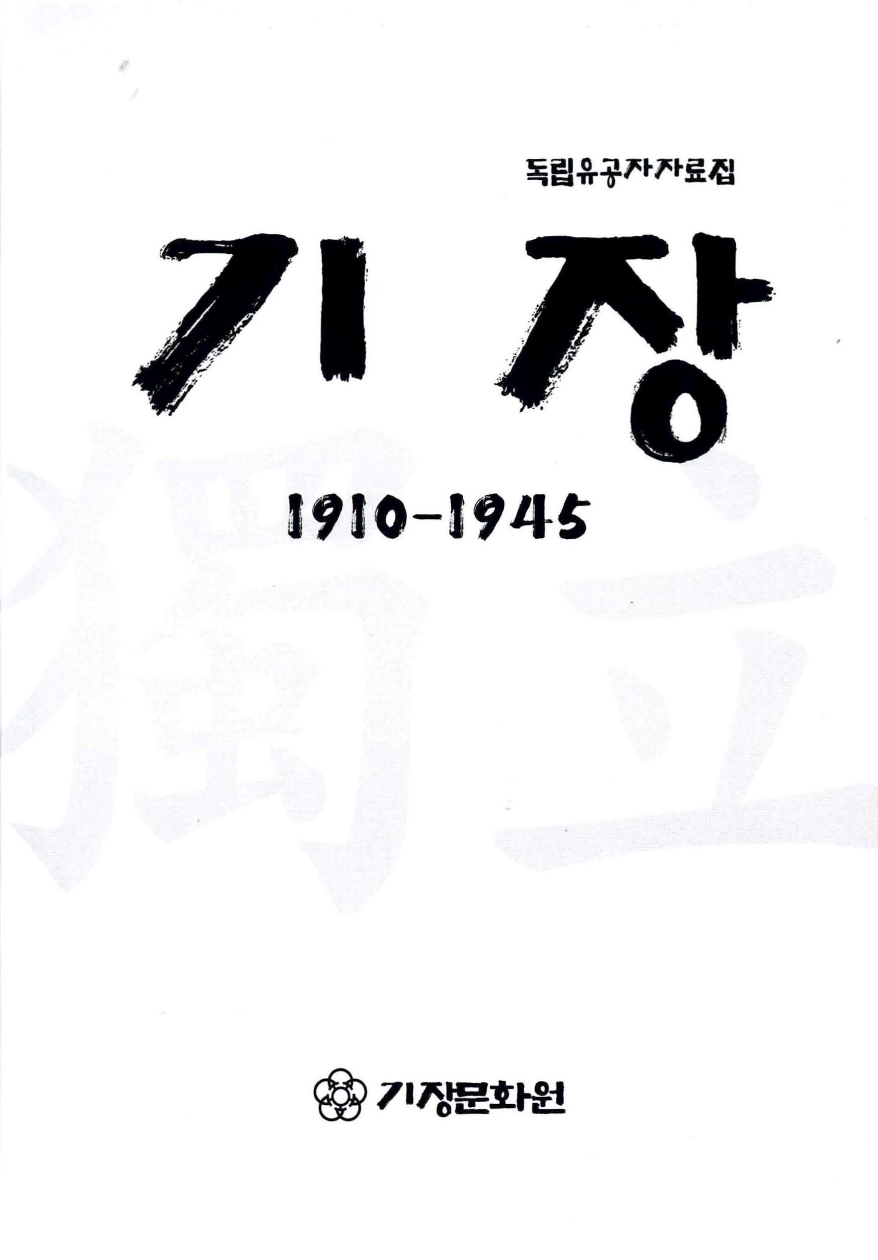 독립유공자자료집 기장 1910-1945