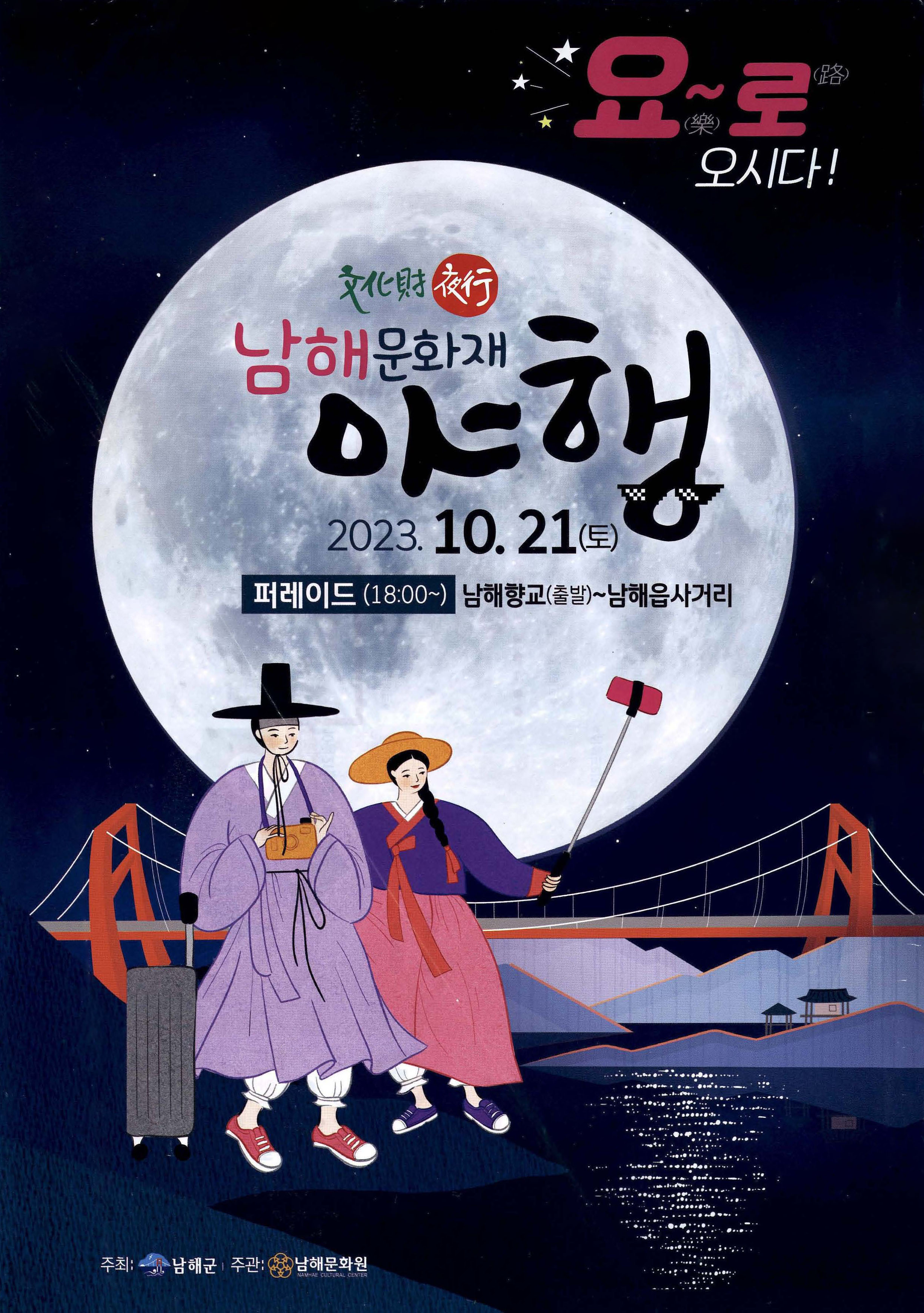 요~로 오시다! 남해문화재 야행