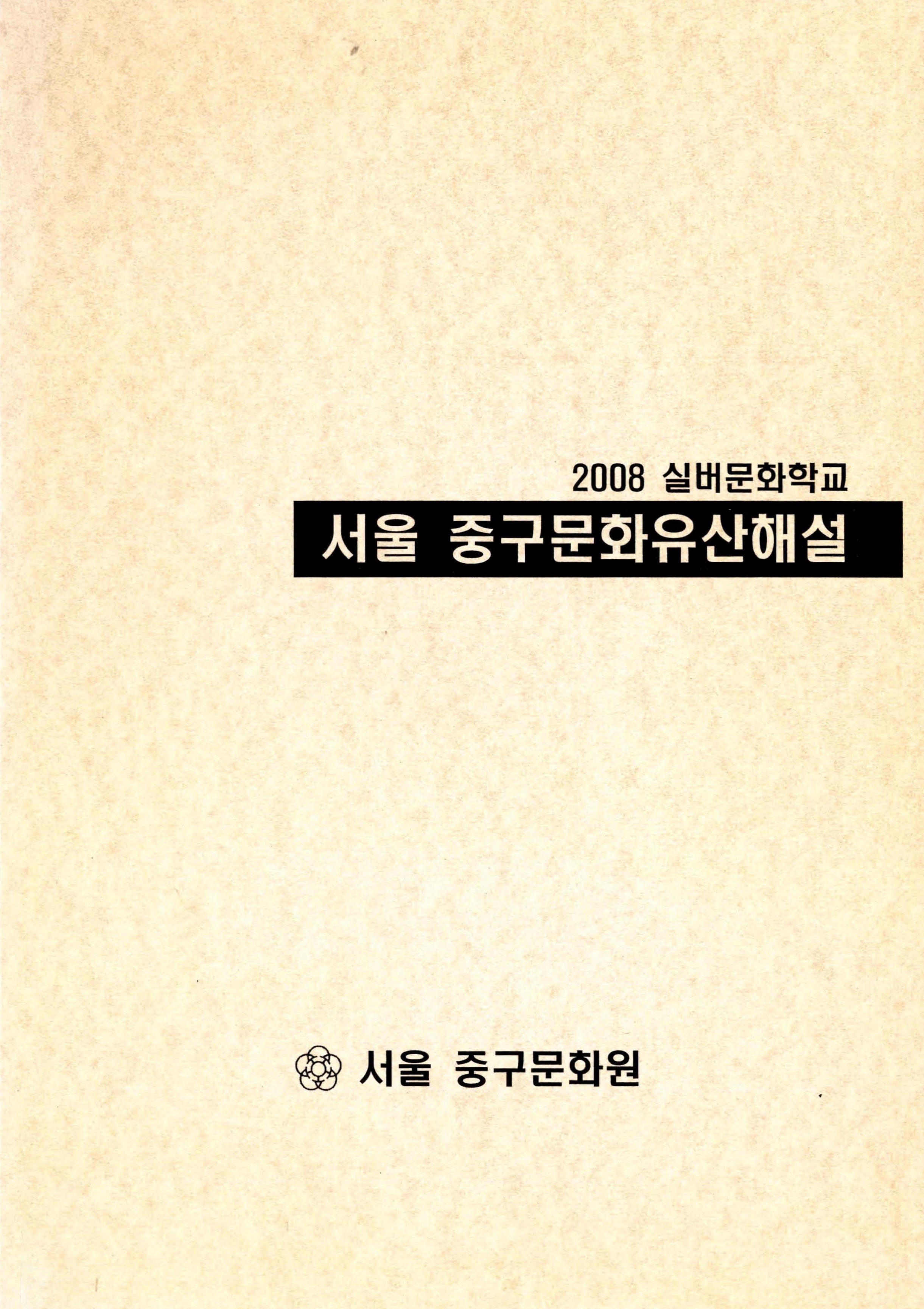 2008 실버문화학교 서울 중구문화유산해설