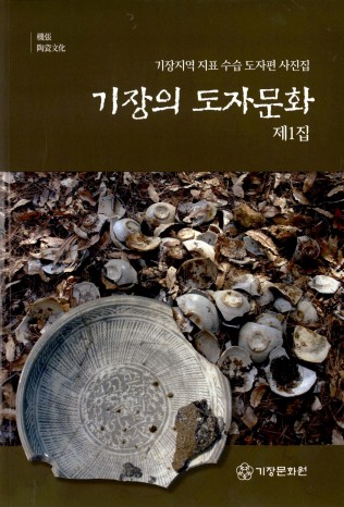 기장지역 지표 수습 도자편 사진집 기장의 도자문화 제1집