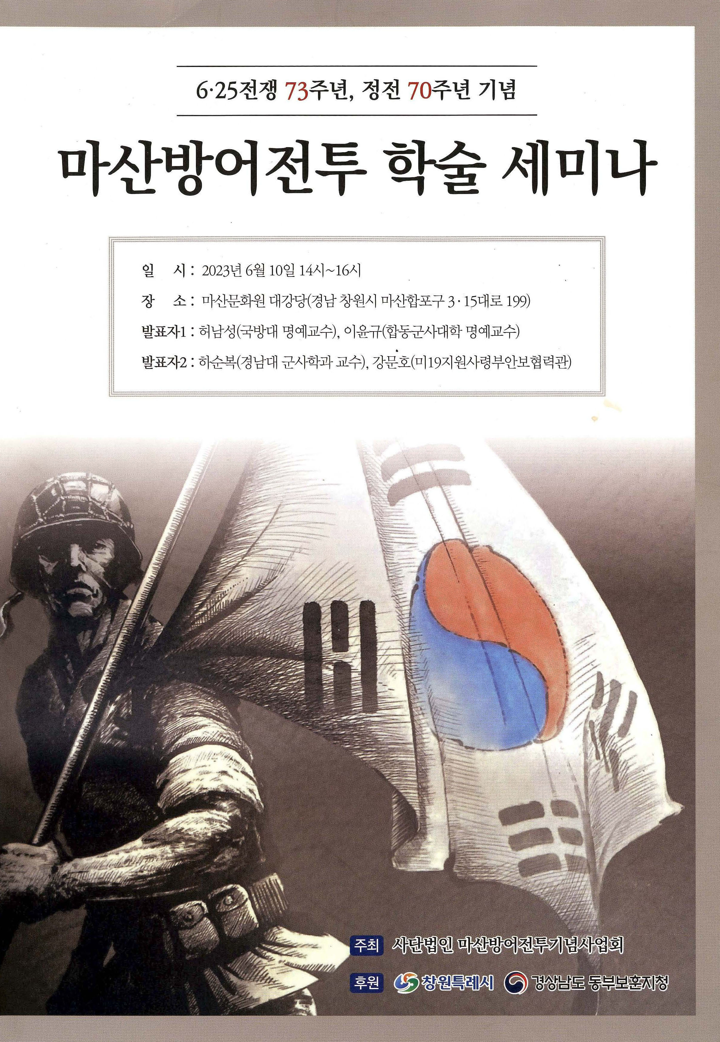 6·25전쟁 73주년, 정전 70주년 기념 마산방어전투 학술 세미나