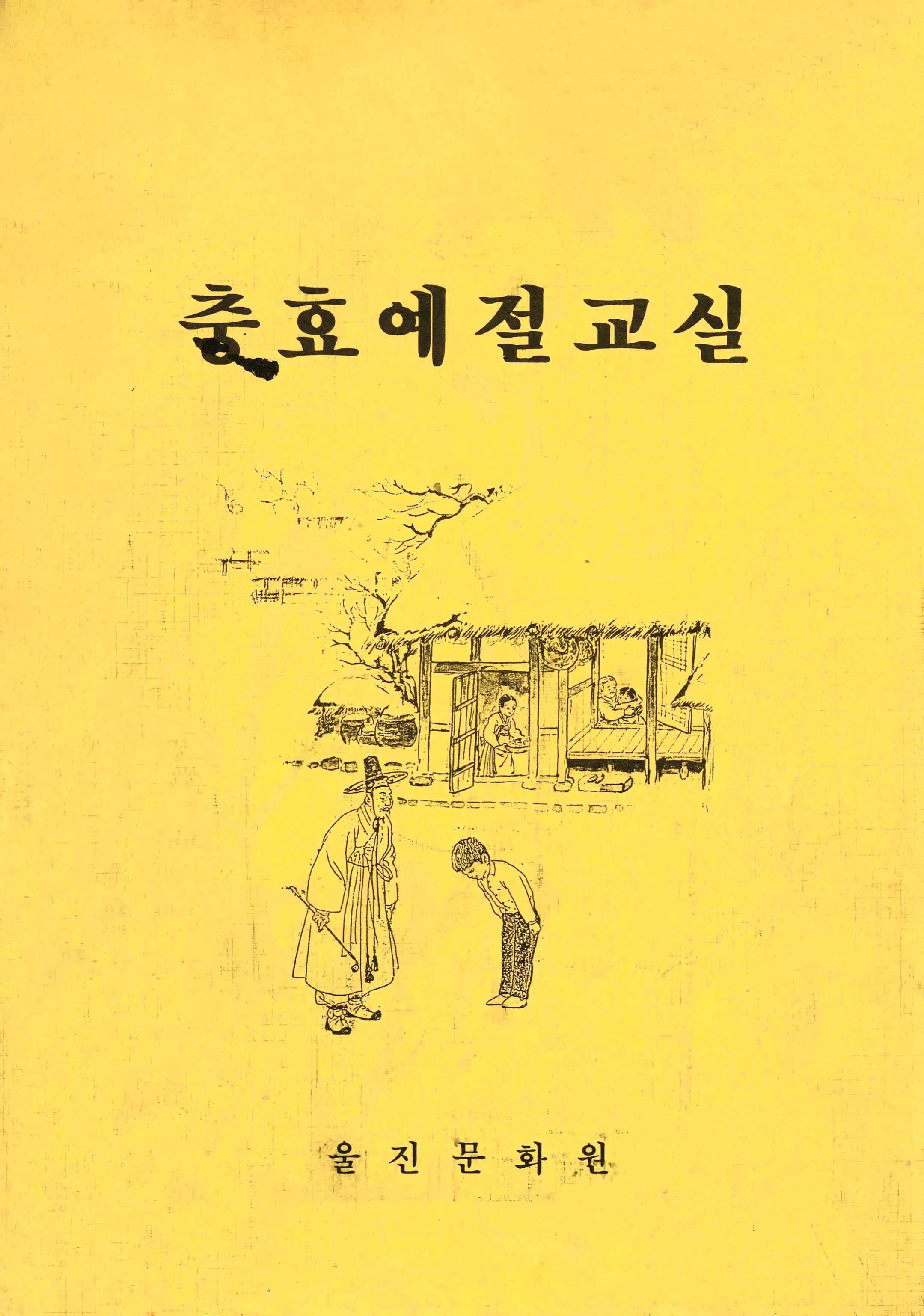 충효예절교실