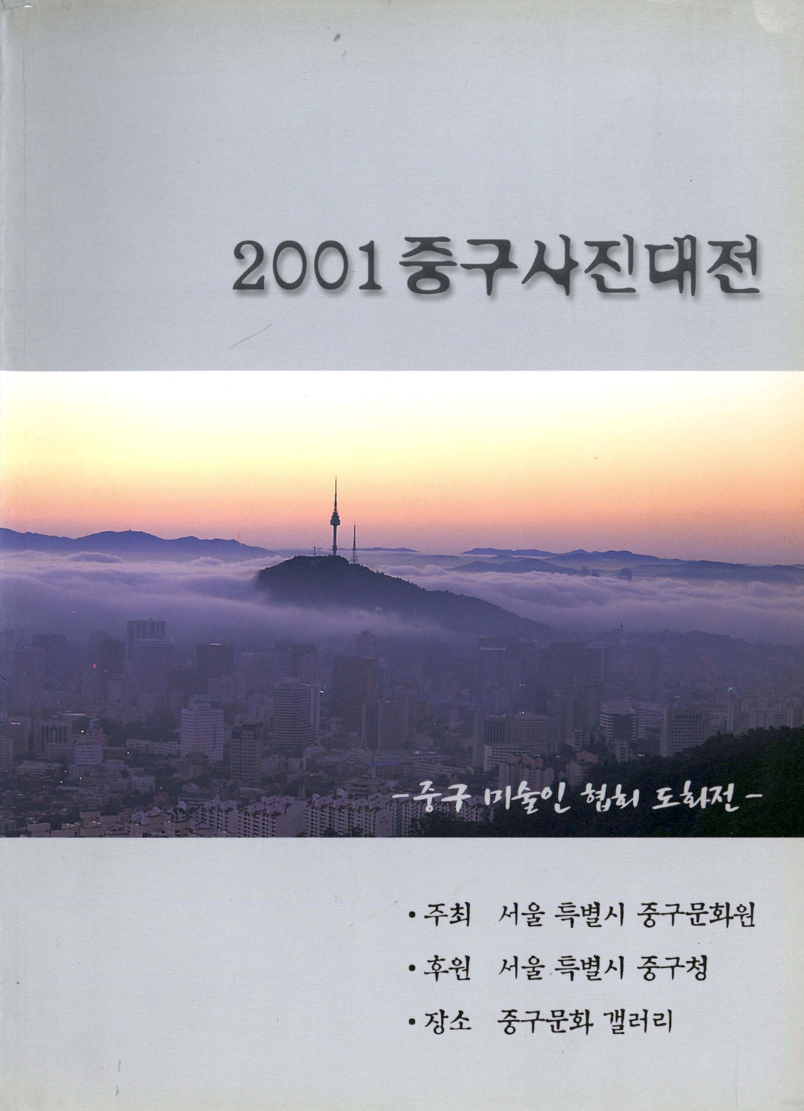 2001 중구사진대전 - 중구 미술인 협회 도화전