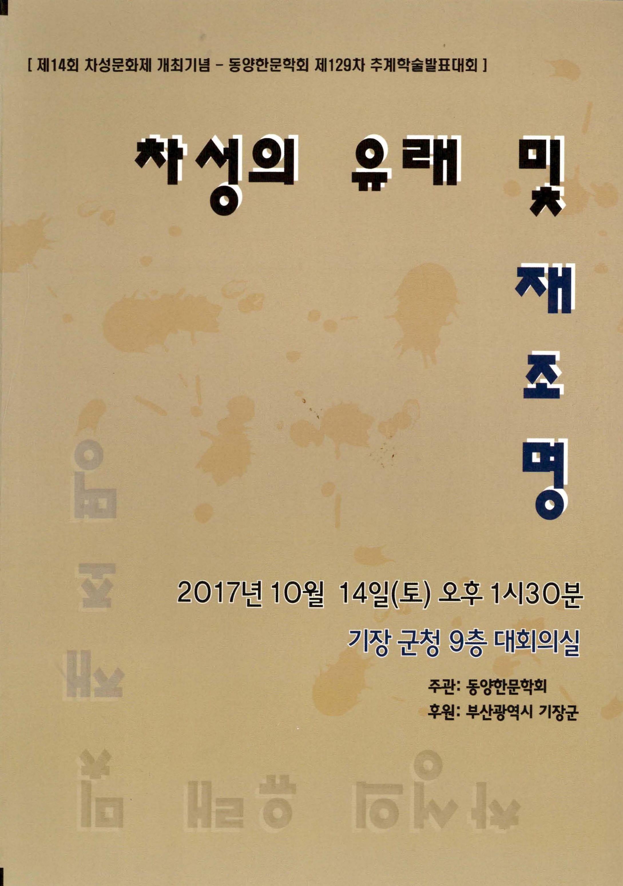 제14회 차성문화제 개최기념 - 동양한문학회 제129차 추계학술발표대회 차성의 유래 및 재조명