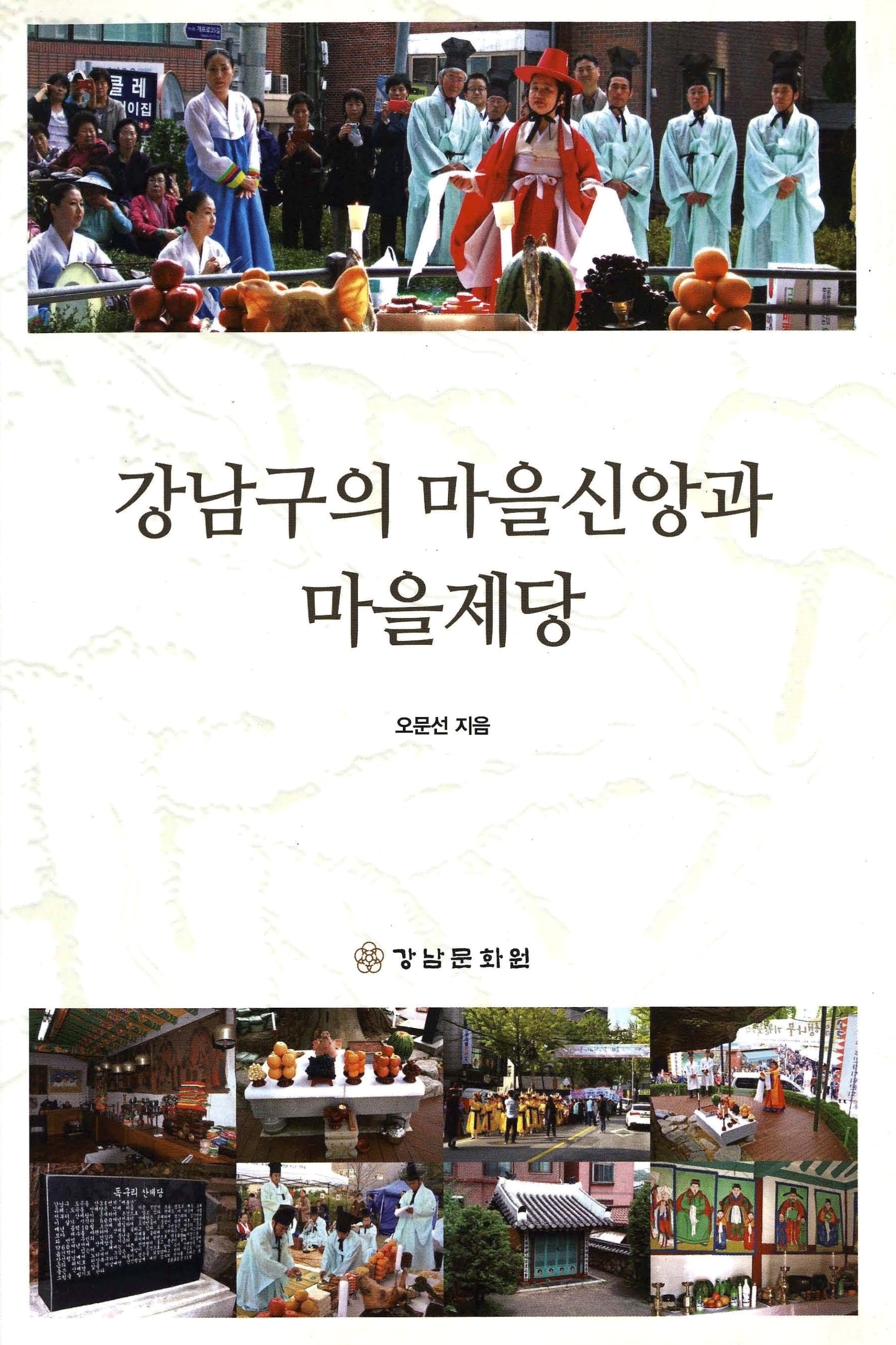 강남구의 마을신앙과 마을제당