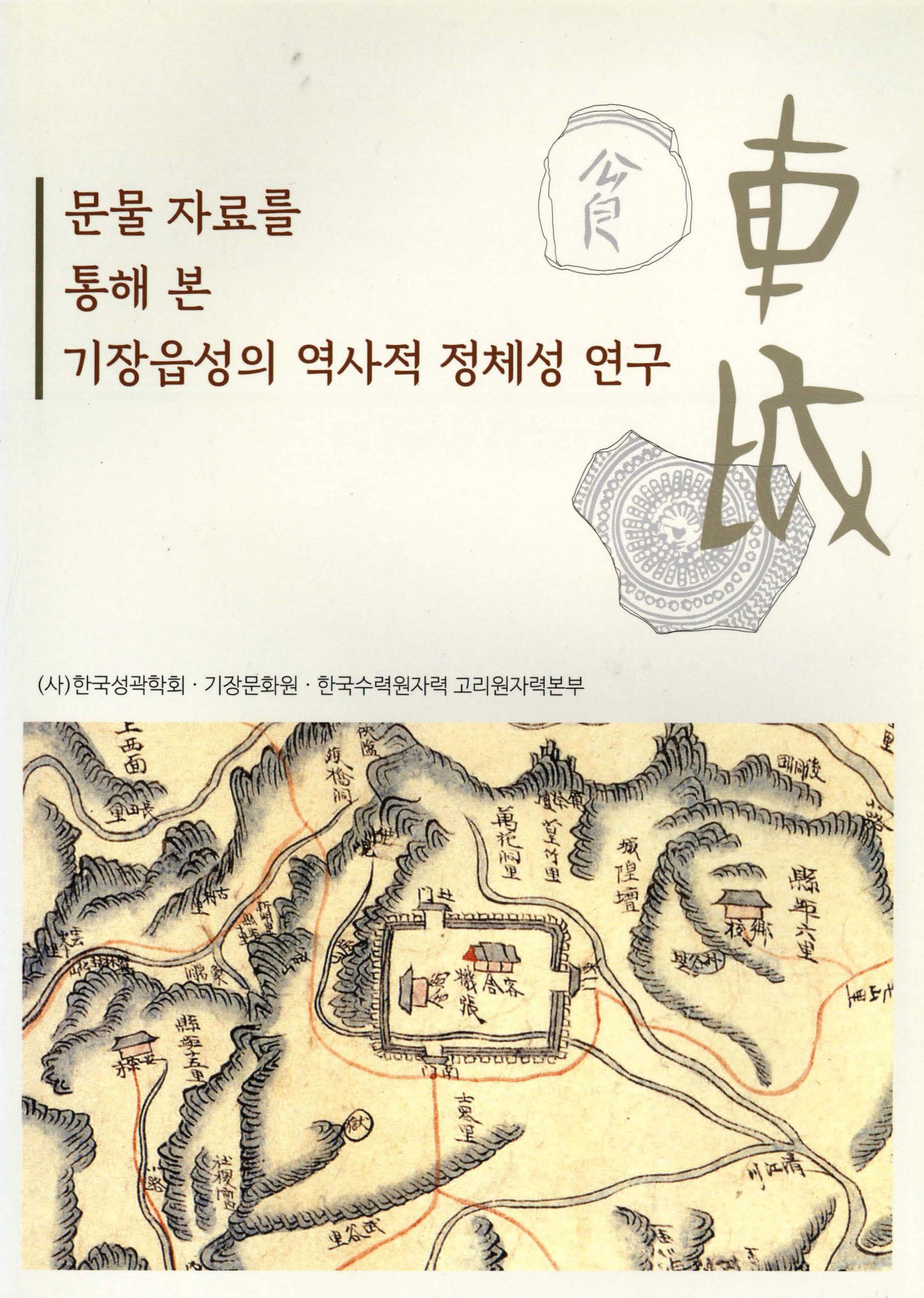 문물 자료를 통해 본 기장읍성의 역사적 정체성 연구