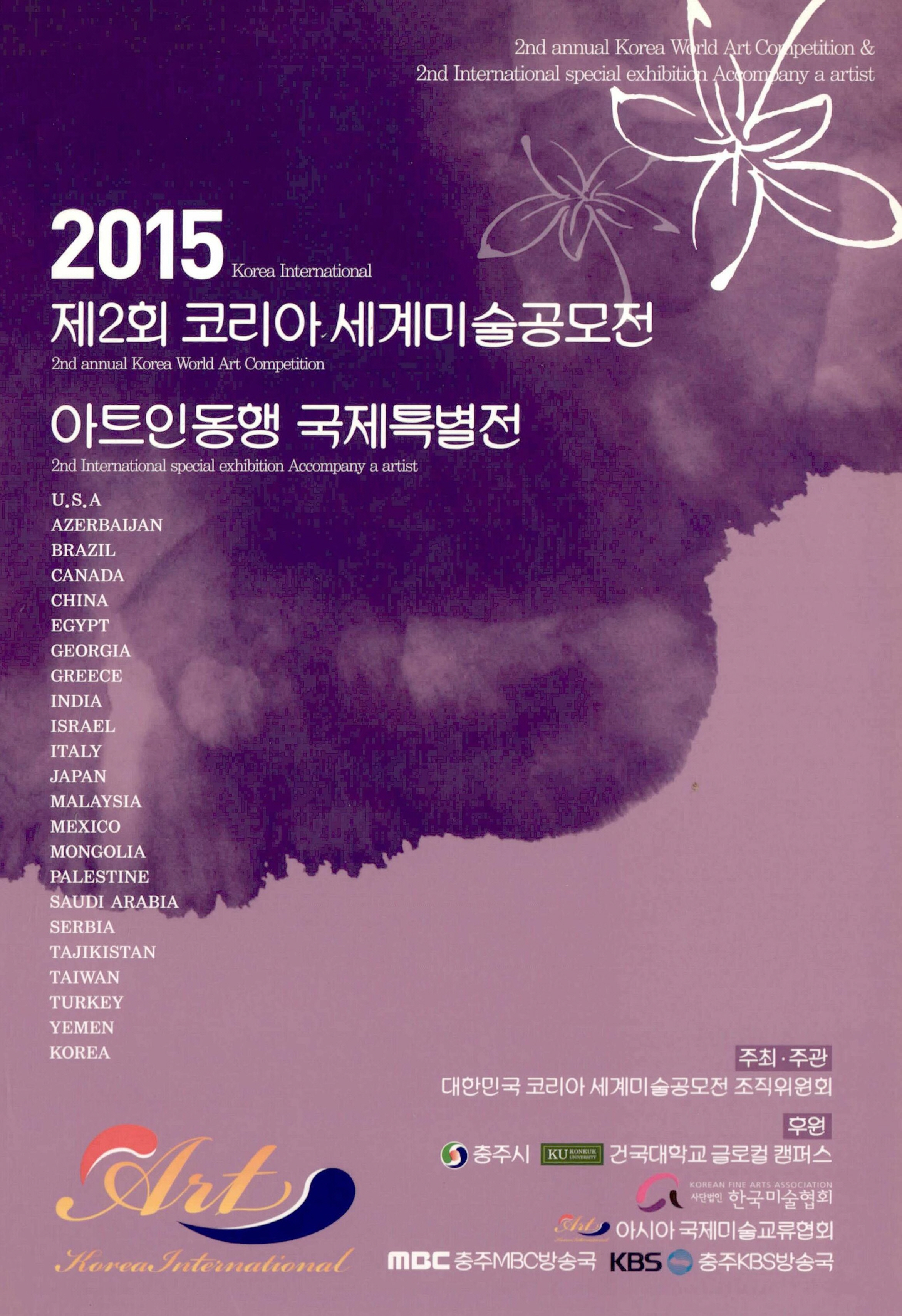 2015 제2회 코리아 세계미술공모전 아트인동행 국제특별전 