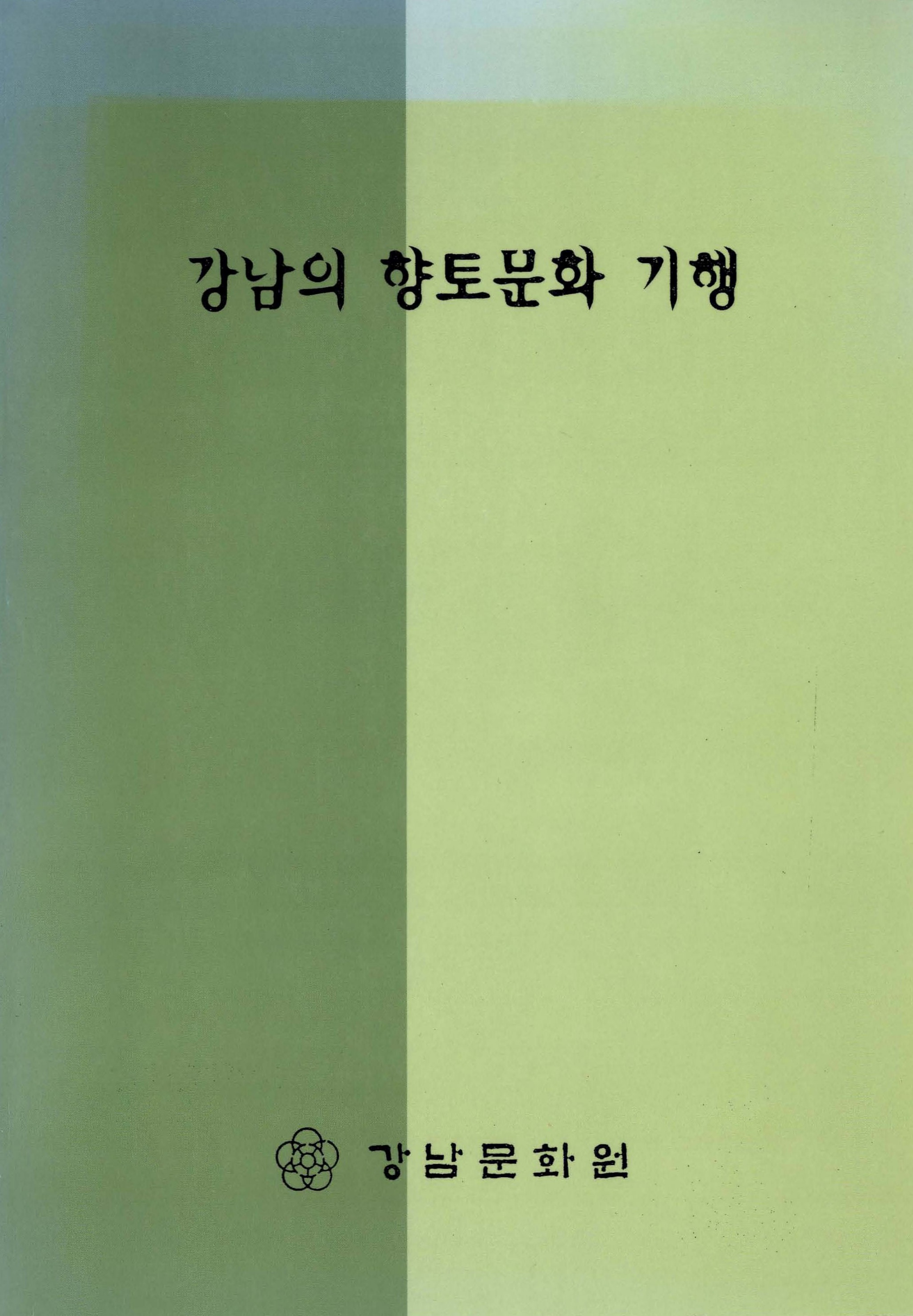 강남의 향토문화 기행