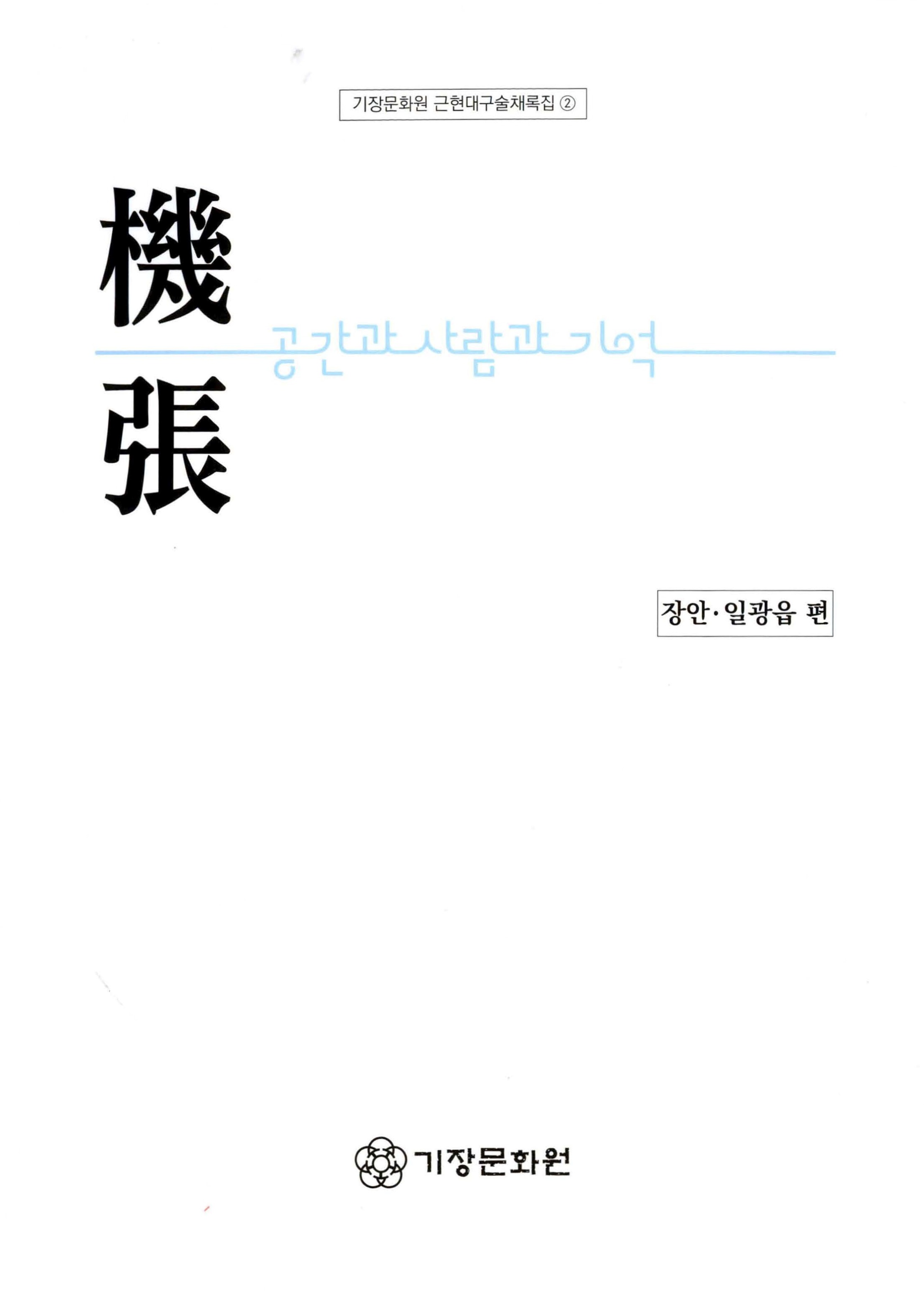 기장문화원 근현대구술채록집 2 기장 공간과 사람과 기억 장안·일광읍 편