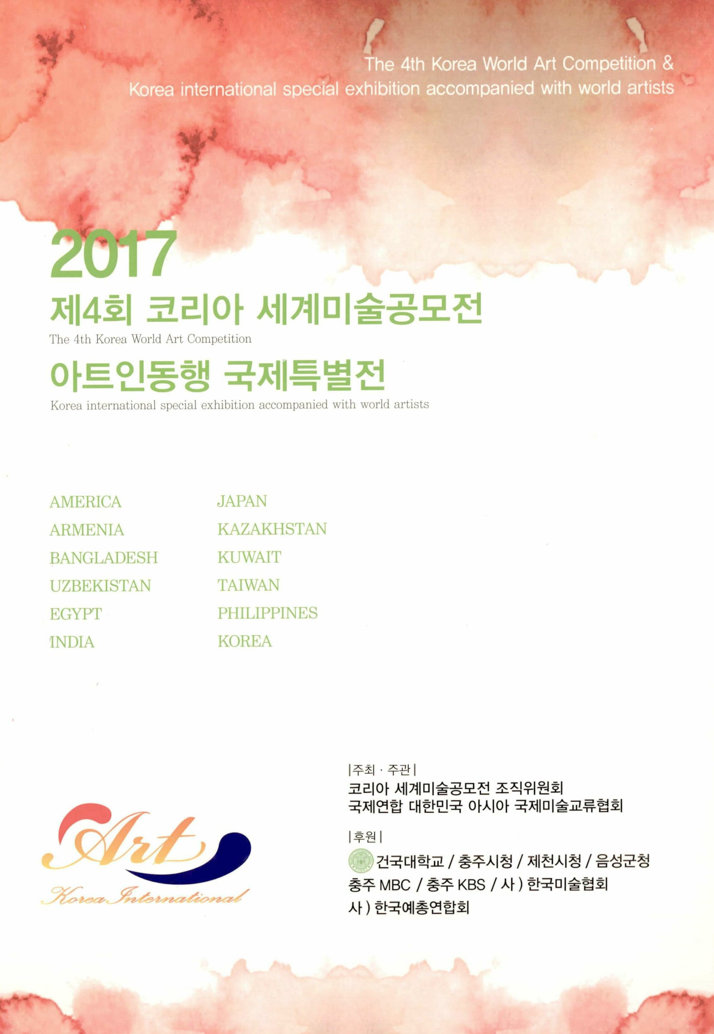 2017 제4회 코리아 세계미술공모전 아트인동행 국제특별전 