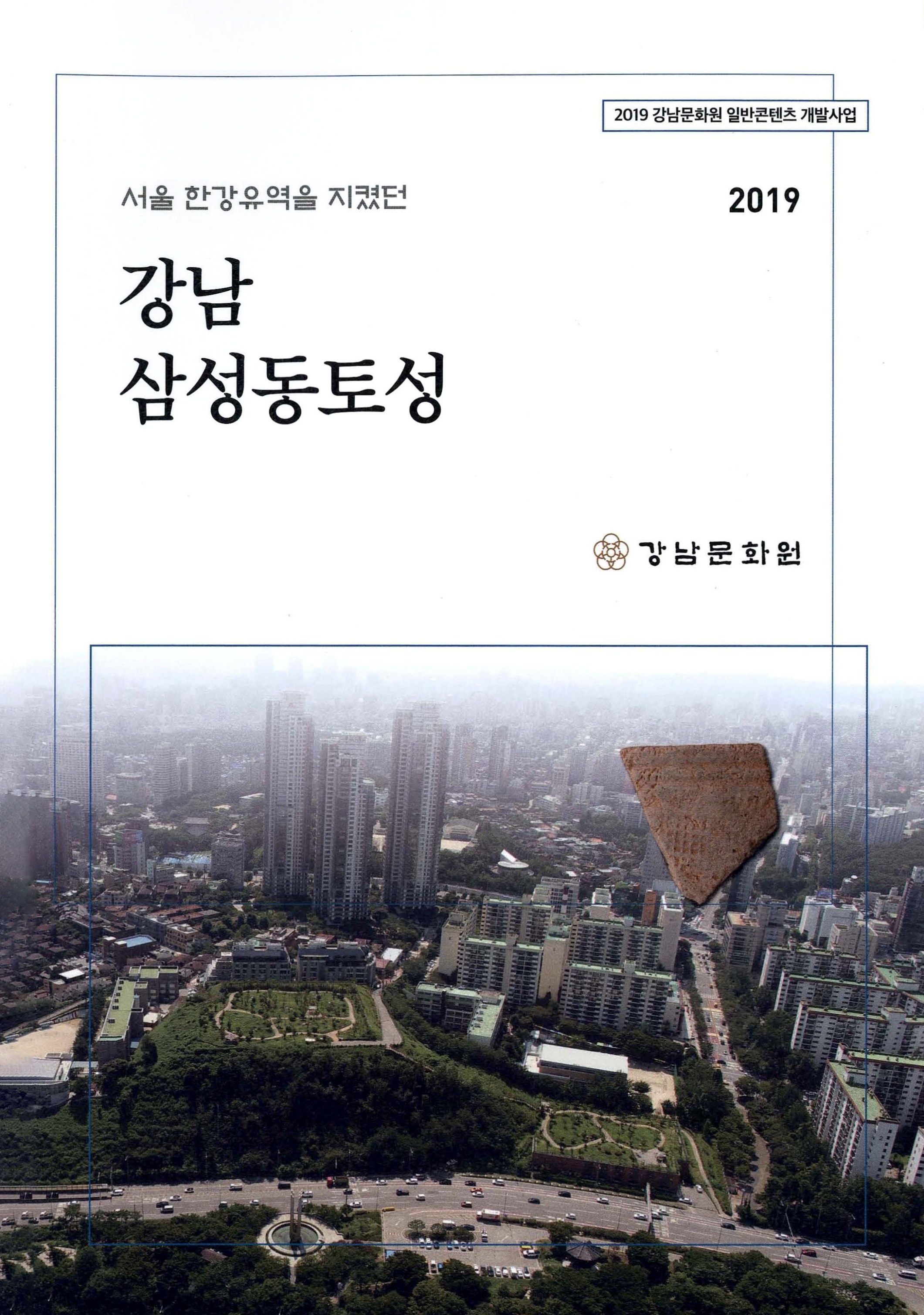 2019 강남문화원 일반콘텐츠 개발사업 서울 한강유경을 지켰던 강남 삼성동토성