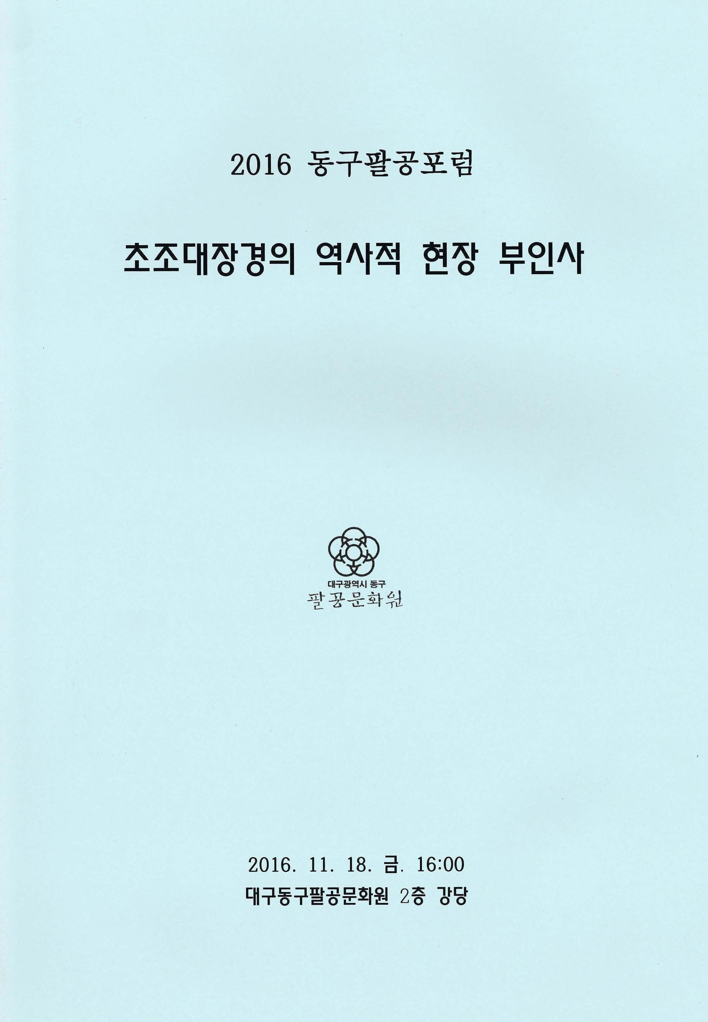 2016 동구팔공포럼 초조대장경의 역사적 현장 부인사
