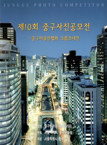 제10회 중구사진공모전 - 중구미술인협회 소품초대전