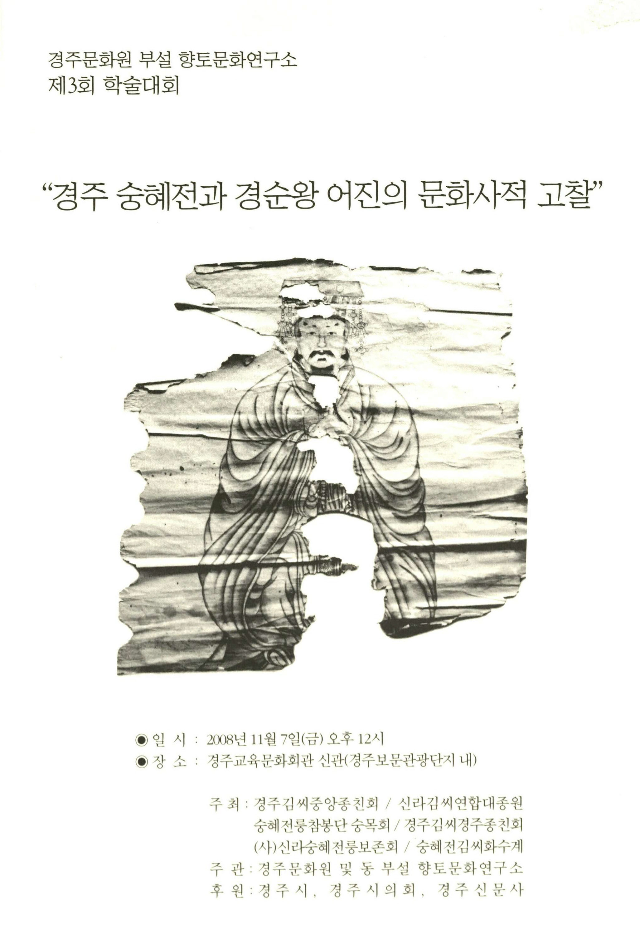 경주 숭혜전과 경순왕 어진의 문화사적 고찰