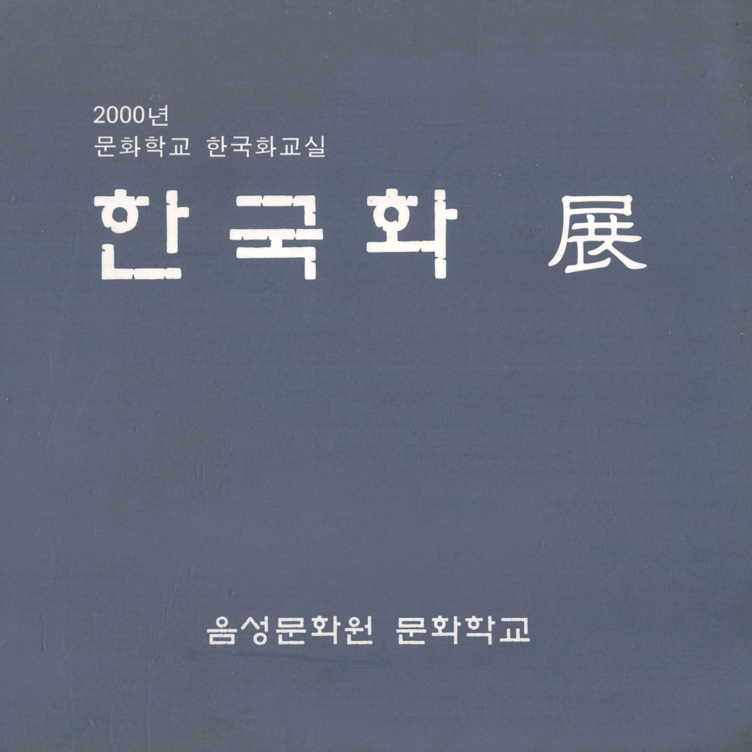 한국화 전  2000년 문화학교 한국화교실