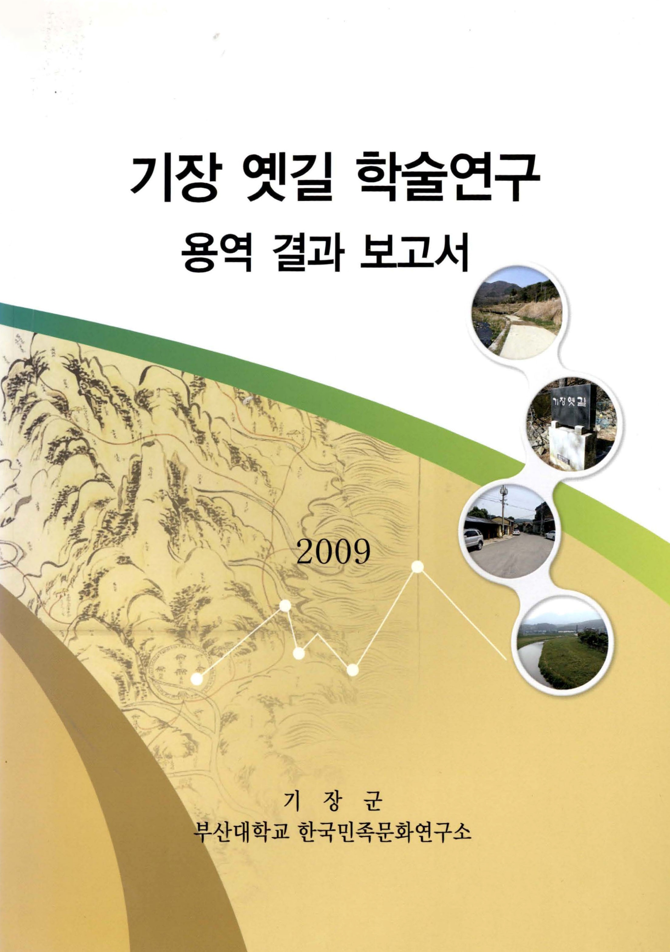 기장 옛길 학술연구 용역 결과 보고서 2009