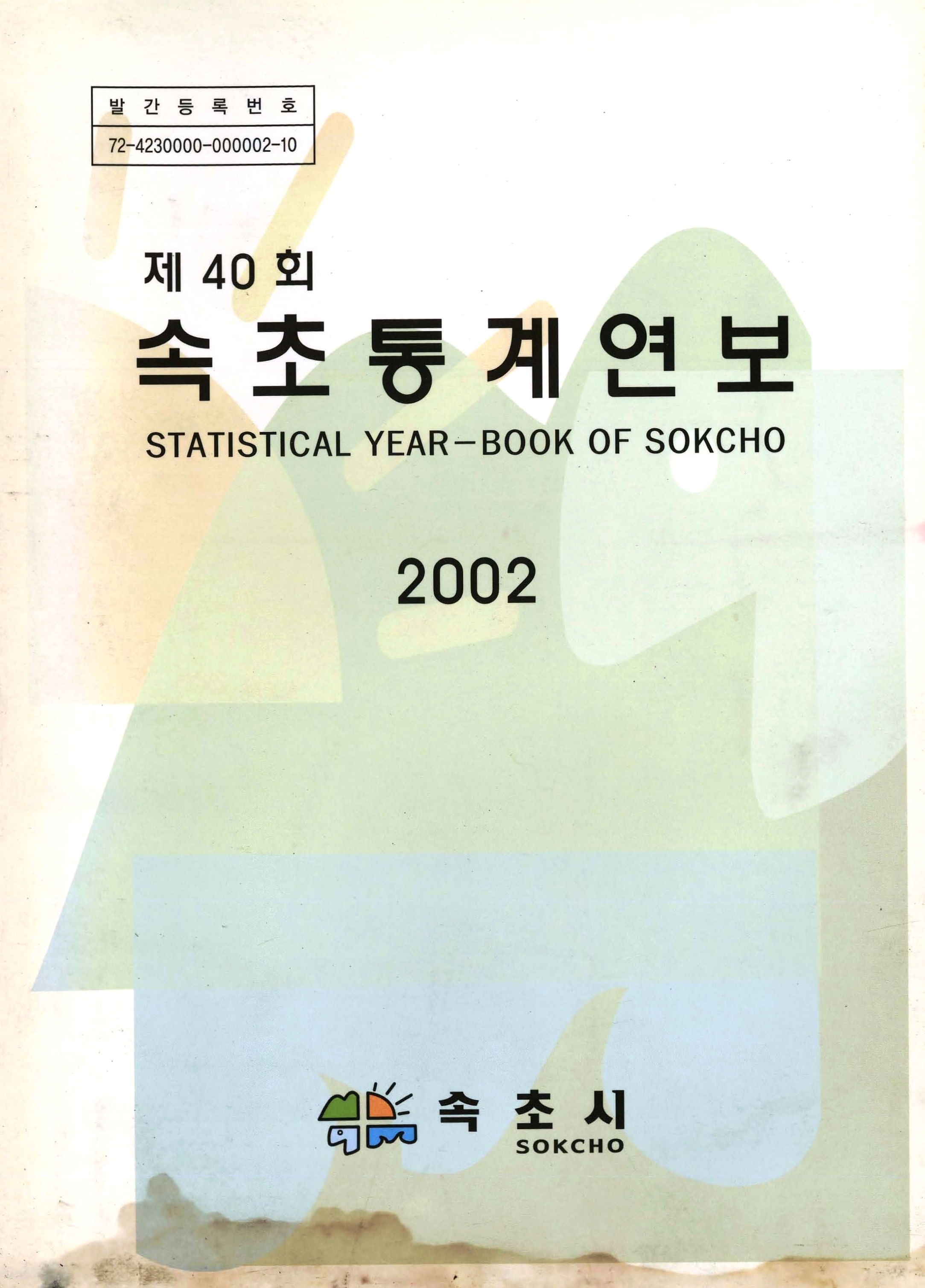 속초통계연보 제40회 2002
