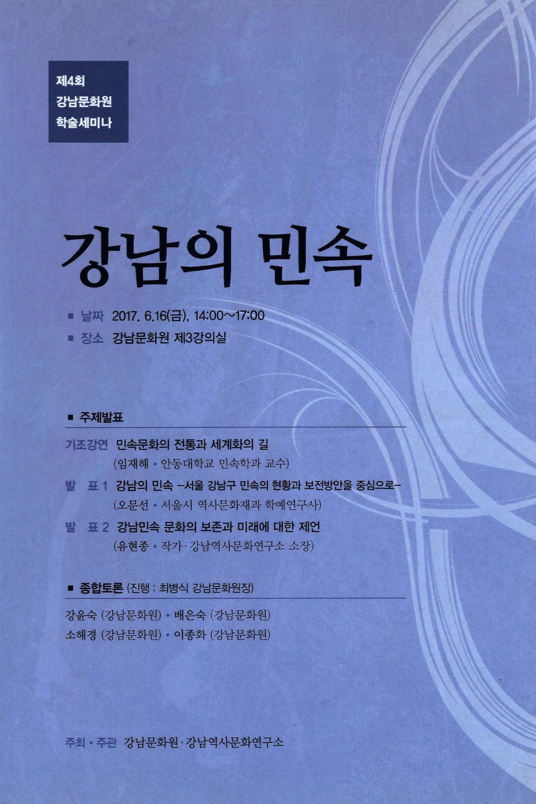 제4회 강남문화원 학술세미나 강남의 민속