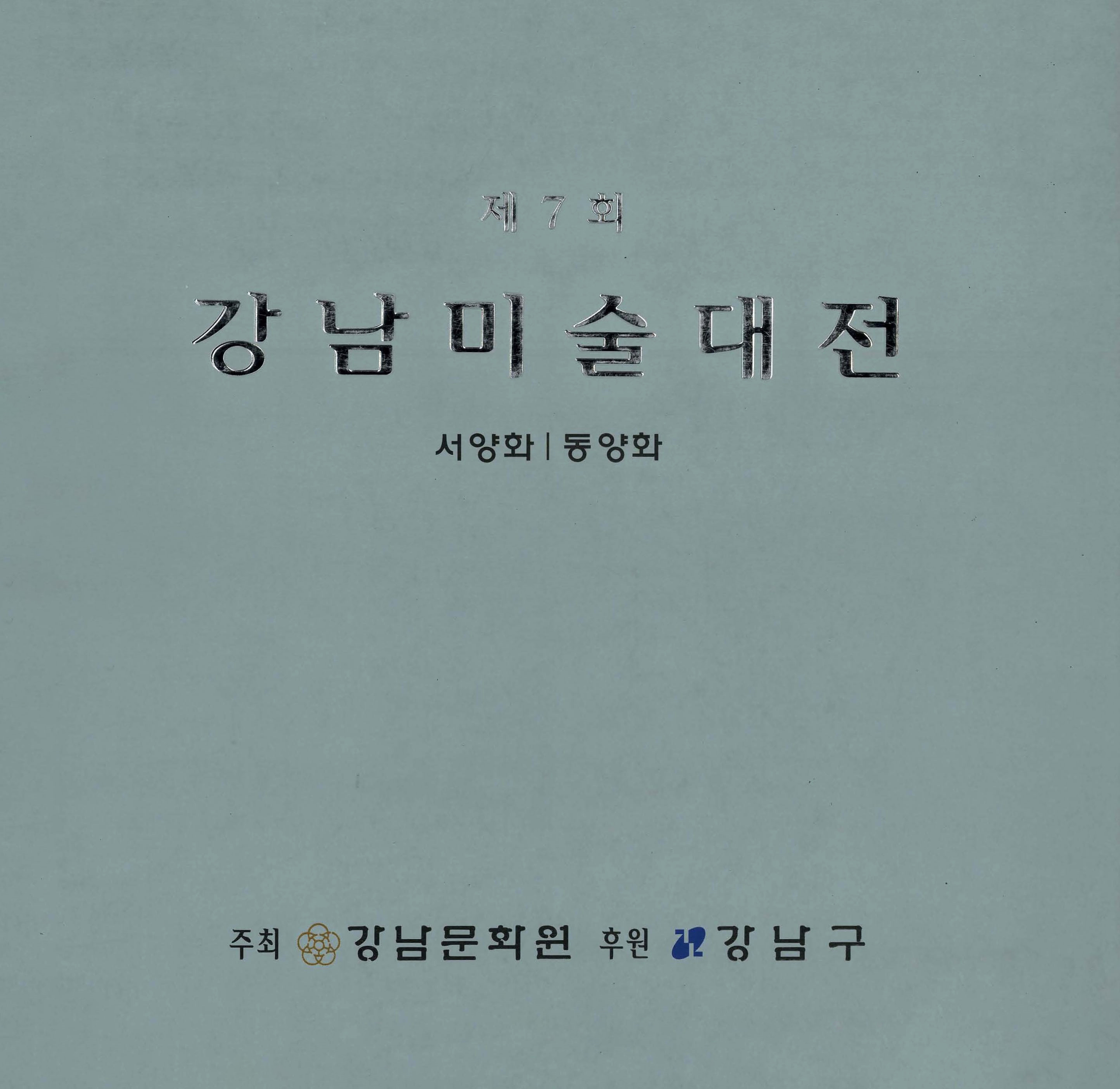 제7회 강남미술대전 서양화/동양화
