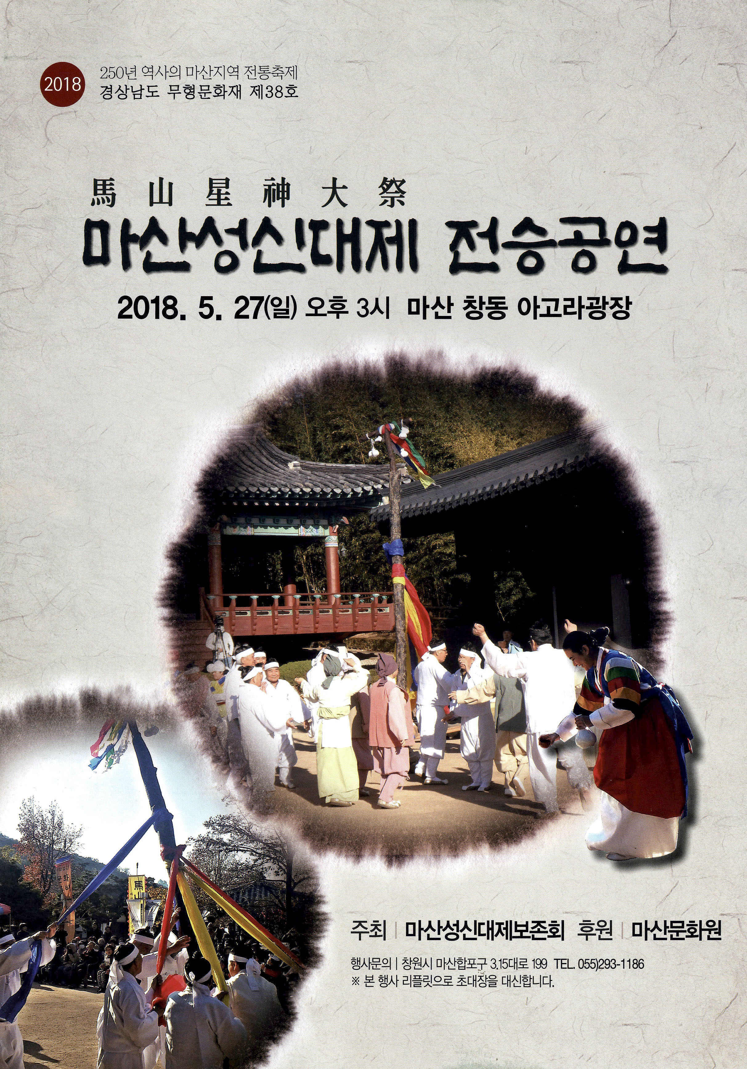 2018 250년 역사의 마산지역 전통축제 경상남도 무형문화재 제38호 마산성신대제 전승공연